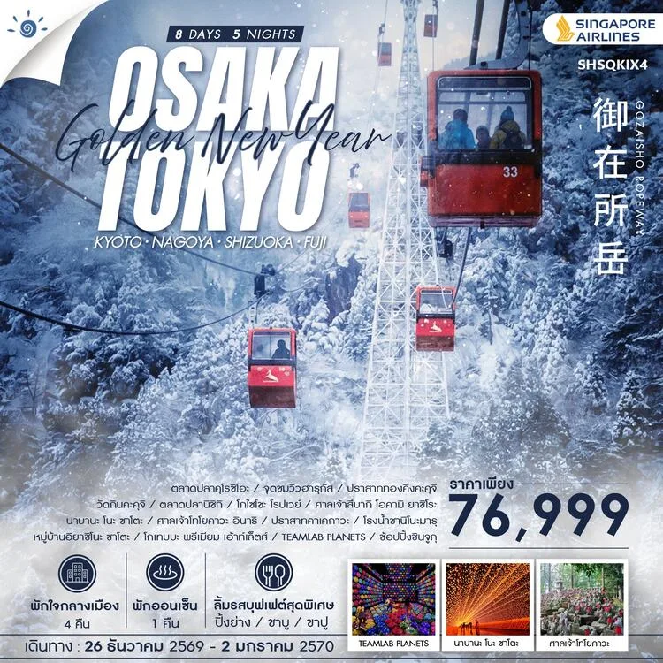 ทัวร์ญี่ปุ่น โอซาก้า โตเกียว ปีใหม่ 2570 ชมไฟประดับนาบานะ โนะ ชาโตะ ปราสาททองคิงคะคุจิ ขึ้นกระเช้า โกไซโชะ โรปเวย์ ช้อปปิ้งชินจูก 8 วัน 5 คืน พักใจกลางเมือง (ทัวร์ไม่ลงร้านช้อป) พักออนเซ็น 1 คืน 