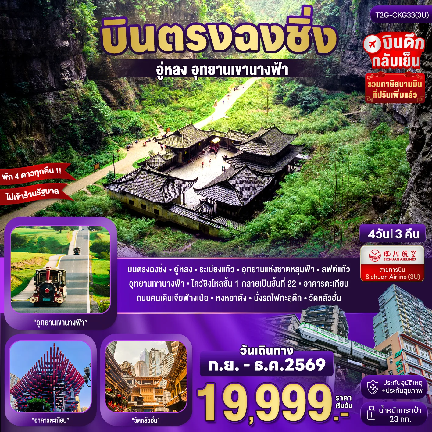 บินตรงฉงชิ่ง ปีใหม่ 2570 อู่หลง อุทยานเขานางฟ้า อุทยานแห่งชาติหลุมฟ้า สะพานสวรรค์ ระเบียงแก้ว ตึก 22 ชั้น ไคว่ชิงโหล่ หงหยาต้ง นั่งรถไฟทะลุตึก 4 วัน 3 คืน (ทัวร์ไม่ลงร้านช้อป)