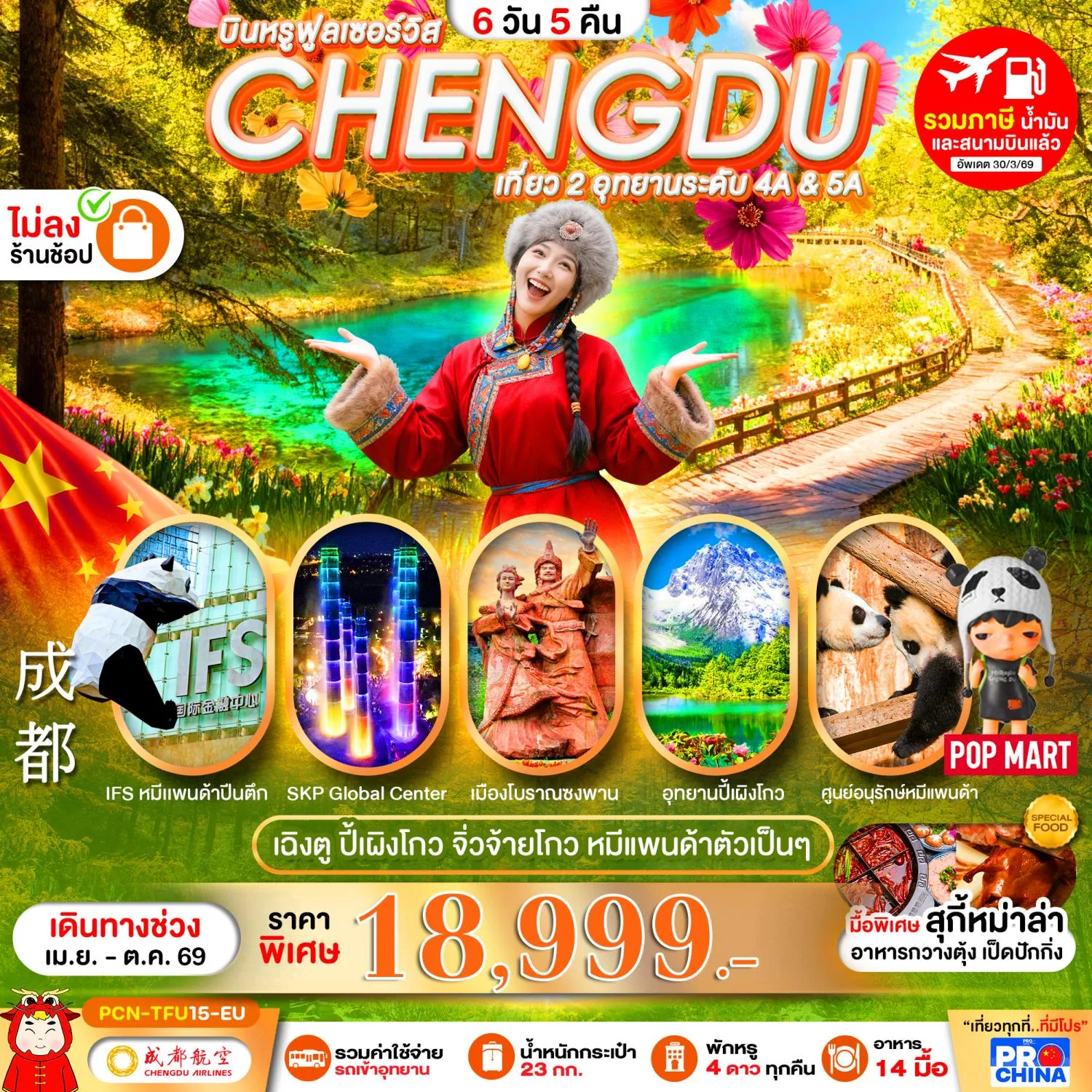 บินตรงฮอกไกโด 2570 ท่องเที่ยวฤดูหนาวสุดพรีเมี่ยม เทศกาลแกะสลักน้ำแข็งโซอุนเคียว เล่นสกี สัมผัสหิมะร่วมกิจกรรมแบบจัดเต็ม 6 วัน 4 คืน มีไกด์ดูแลตลอดการเดิทาง ไม่บังคับทิป (พักออนเซ็น 1 คืน) บินการบินไทย (TG)