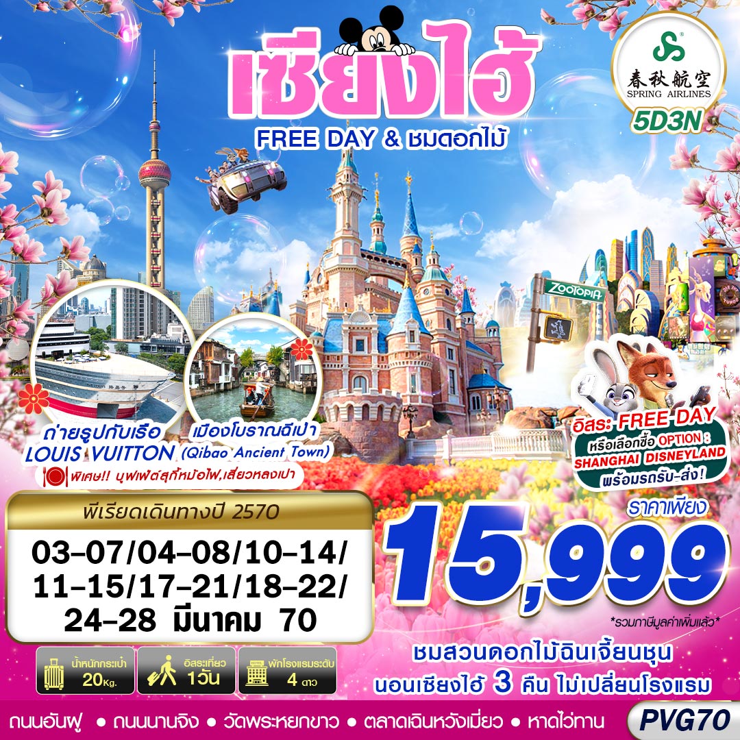 ทัวร์เซี่ยงไฮ้ ชมสวนดอกไม้ฉินเจี้ยนชุน เมืองโบราณฉีเป่า วัดพระหยกขาว ตลาดเฉินหวังเมี่ยว ชมดอกแมกโนเลีย 5 วัน 3 คืน อิสระท่องเที่ยว 1 วัน (นอนเชียงไอ้ 3 คืน ไม่เปลี่ยนโรงแรม)
