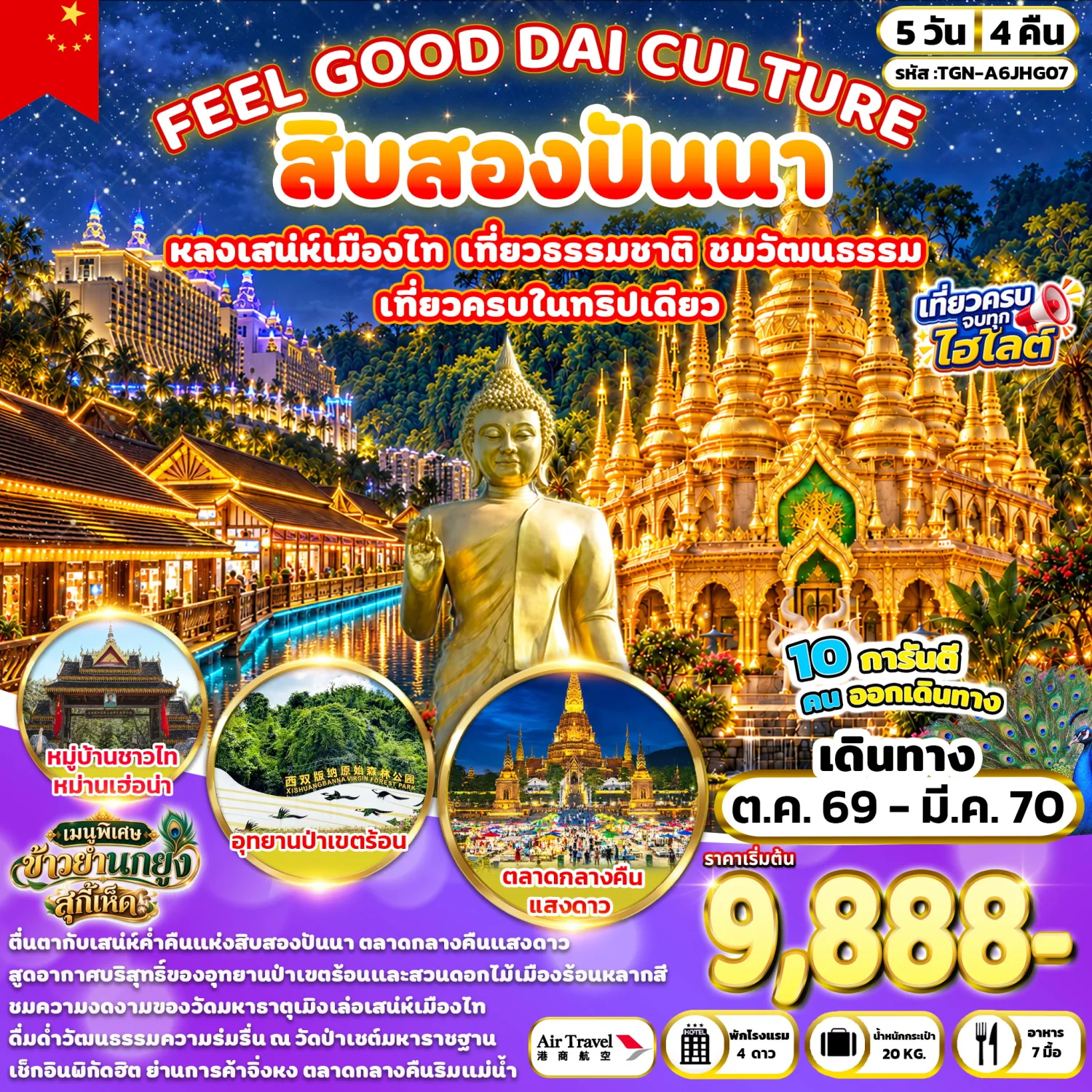 ทัวร์สิบสองปันนา ปีใหม่ 2570 ตลาดกลางคืนริมแม่น้ำ อุทยานป่าเขตร้อน 5 วัน 4 คืน