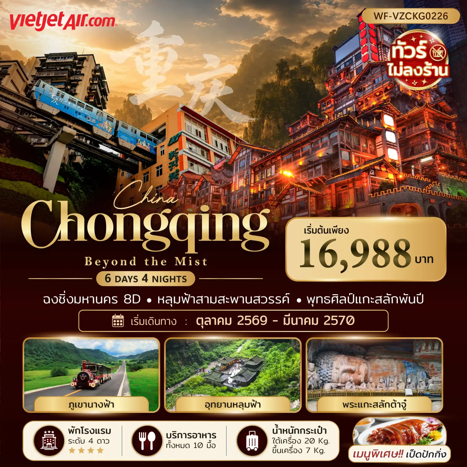 ทัวร์ฉงชิ่ง 2570 อู่หลง หลุมฟ้า 3 สะพานสวรรค์ ภูเขานางฟ้า ต้าจู๋ เมืองโบราณฉือชิโช่ว มรดกโลกเขาเป่าติ่งซาน พุทธศิลป์แกะสลักพันปี 6 วัน 4 คืน (ทัวร์ไม่ลงร้านช้อป)