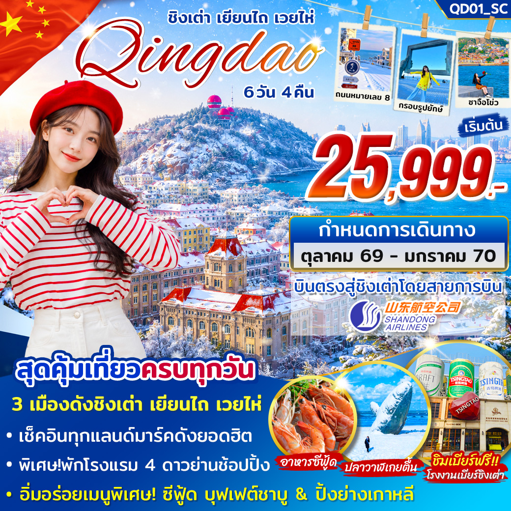 บินตรงชิงเต่า ปีใหม่ 2570 เยียนไถ่ เวยไห่ ซาจือโข่ว ท่าเรือประมงไห่ชาง ปลาวาฬเกยตื้น ถนนคบเพลิงสายที่ 8 โรงงานเบียร์ชิงเต่า 6 วัน 4 คืน ชิมเบียร์ฟรี (พักโรงแรม 4 ดาวย่านช้อปปิ้ง )