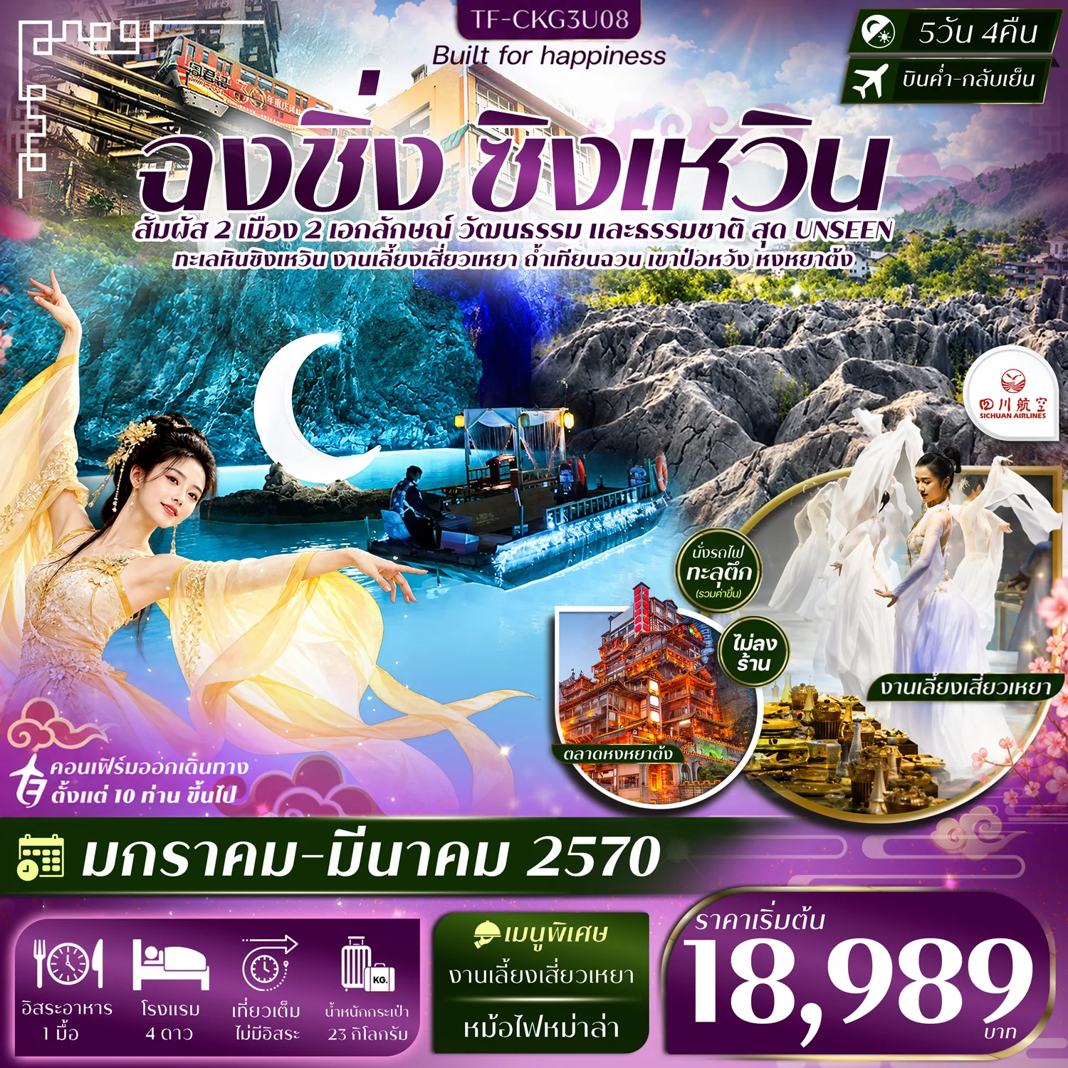 ทัวร์ฉงชิ่ง ปีใหม่ 2570 ซิงเหวิน ล่องเรือถ้ำเทียนฉวน ร่วมงานเลี้ยงเสี่ยวเหยา พร้อมชมโชว์การแสดงสุดอลังการ ถ้ำน้ำตกป๋อหวัง นั่งรถไฟทะลุตึก 5 วัน 4 คืน (ทัวร์ไม่ลงร้านช้อป)