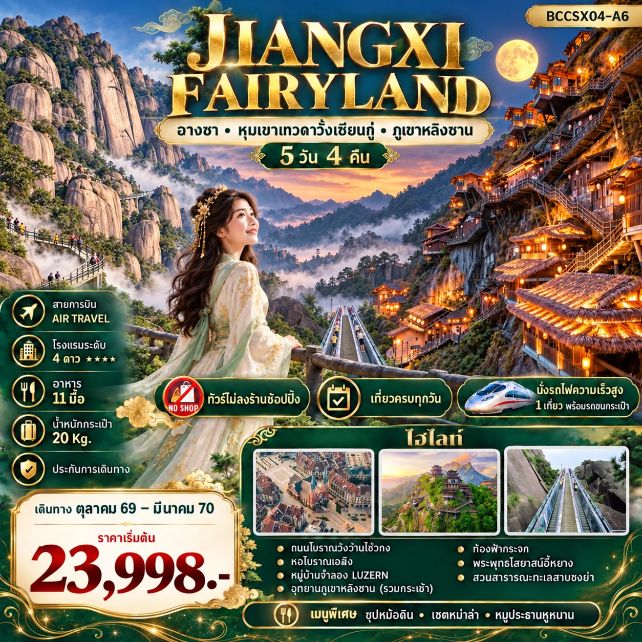 ทัวร์ฉางซา ปีใหม่ 2570 หุบเขาเทวดาวั้งเซียนกู่ ขึ้นบันไดเลื่อนที่ยาวที่สุดสู่ภูเขาหลิงซาน หมู่บ้านจำลอง LUZERN หอโบราณเจิ้งวัง ถนนโบราณวังว้านไช้วกง 5 วัน 4 คืน (นั่งรถไฟความเร็วสูง - ทัวร์ไม่ลงร้านช้อป)