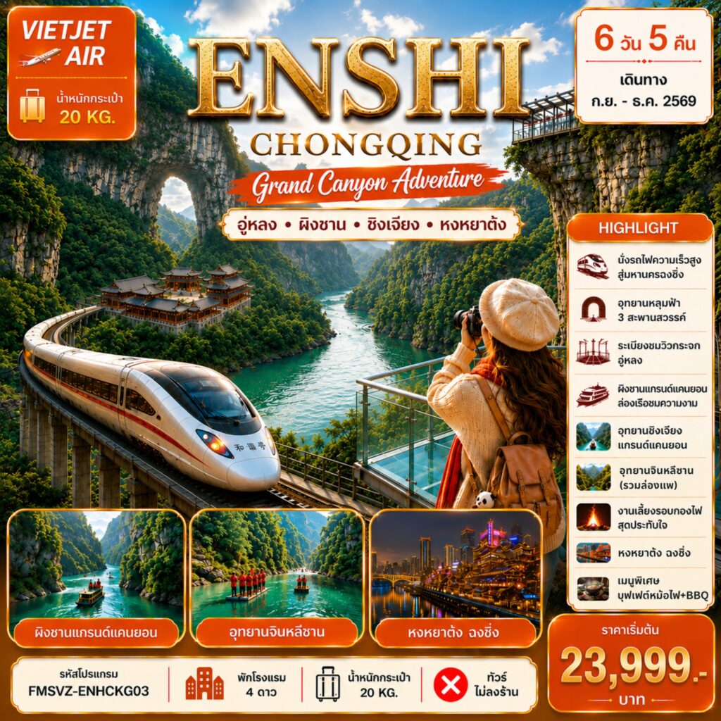 ทัวร์บินตรงเอินซือ ฉงชิ่ง ปีใหม่ 2570 นั่งรถไฟความเร็วสูง อุทยานหลุมฟ้า สะพานสวรรค์ ผิงซานแกรนด์แคนยอน หงหยาต้ง 6 วัน 5 คืน (ทัวร์ไม่ลงร้าน)