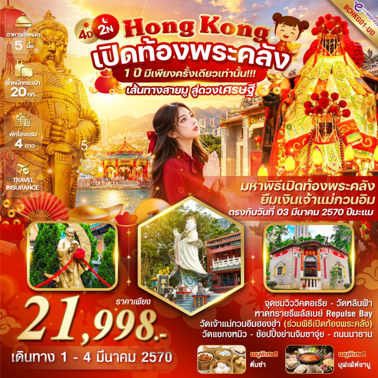 ทัวร์ฮ่องกง ร่วมพิธียืมเงินเจ้าแม่กวนอิม ณ วัดเจ้าแม่กวนอิมฮองฮำ เปิดท้องพระคลัง 1 ปี มีเพียงครั้งเดียวเท่านั้น ไหว้พระขอพรวัดดัง วัดหลินฟ้า วัดแชกงหมิว วัดหวังต้าเซียน ช้อปปิ้งย่านจิมซาจุ่ย 4 วัน 2 คืน