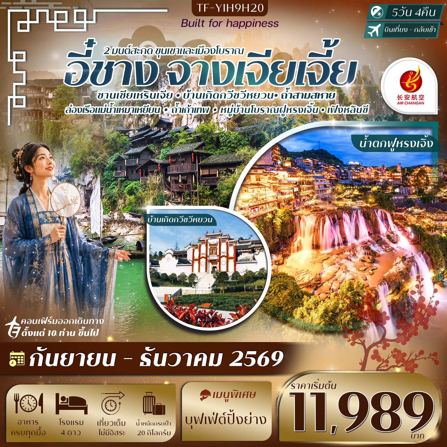 ทัวร์อี๋ชาง จางเจียเจี้ย สัมผัสธรรมชาติระดับโลกแห่งหูเป่ย ฝูหรงเจิ้ง หมู่บ้านซานเซียเหรินเจีย บ้านเกิดของกวีซวีหยวน ถ้ำสามสหาย ล่องเรือหมู่บ้านโบราณขู่จู๋ไจ้ 5 วัน 4 คืน 