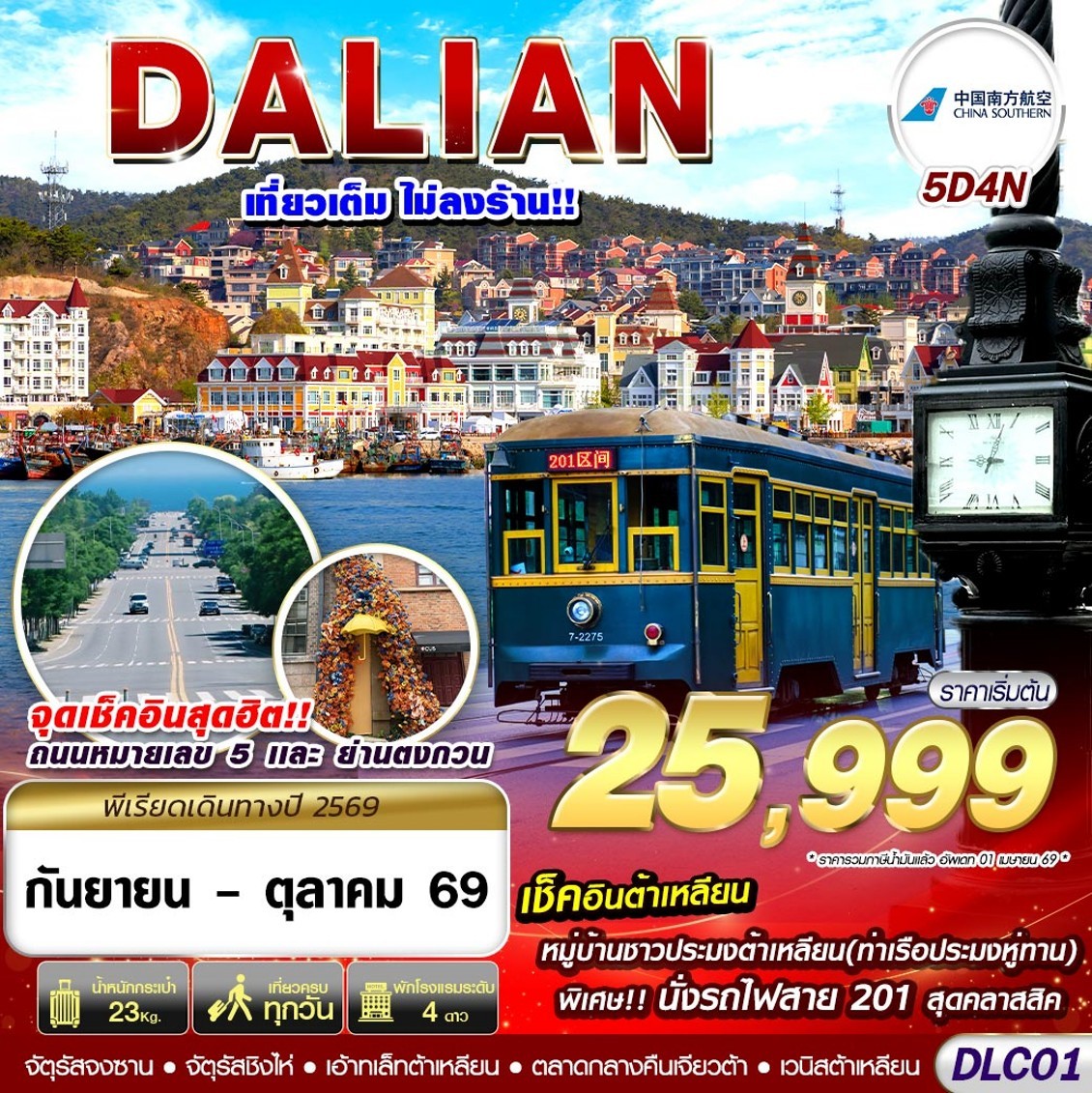 ทัวร์ต้าเหลียน หมู่บ้านชาวประมงต้าเหลียน นั่งรถไฟสาย201 สุดคลาสสิค ถนนหมายเลข 5 ภูเขาดอกบัว 5 วัน 4 คืน (ทัวร์ไม่ลงร้านช้อป)