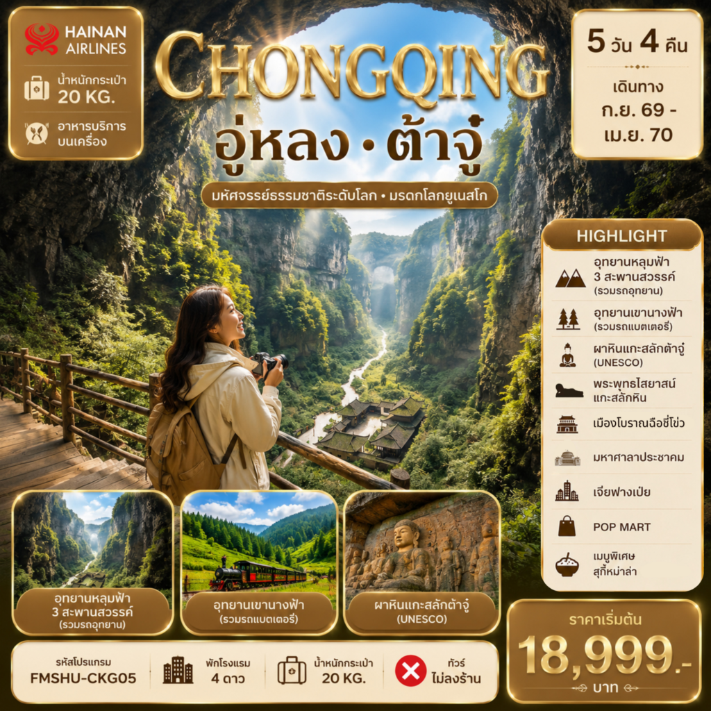 ทัวร์ฉงชิ่ง ปีใหม่ 2570 อุทยานหลุมฟ้า สะพานสวรรค์ อุทยานเขานางฟ้า ผาหินแกะสลักต้าจู๋ รถไฟทะลุตึก 5 วัน 4 คืน (ทัวร์ไม่ลงร้าน)