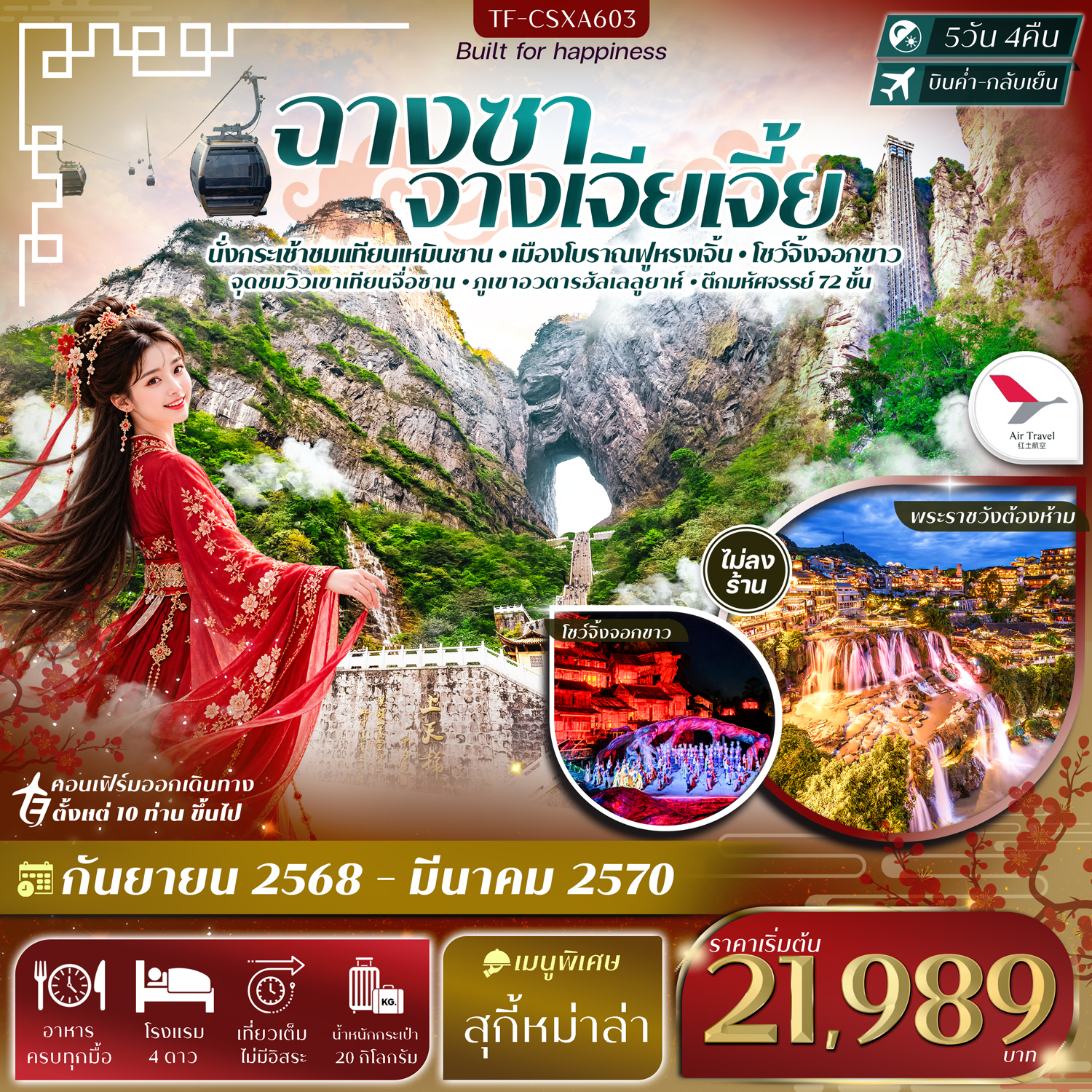 ทัวร์ฉางซา จางเจียเจี้ย ปีใหม่ 2570 เขาเทียนเหมินซาน ฟูหรงเจิ้น ภูเขาอวตารฮัลเลลูยาห์ ชมการแสดงโชว์จิ้งจอกขาว นั่งรถไฟความเร็วสูง 5 วัน 4 คืน (ทัวร์ไม่ลงร้านช้อป)