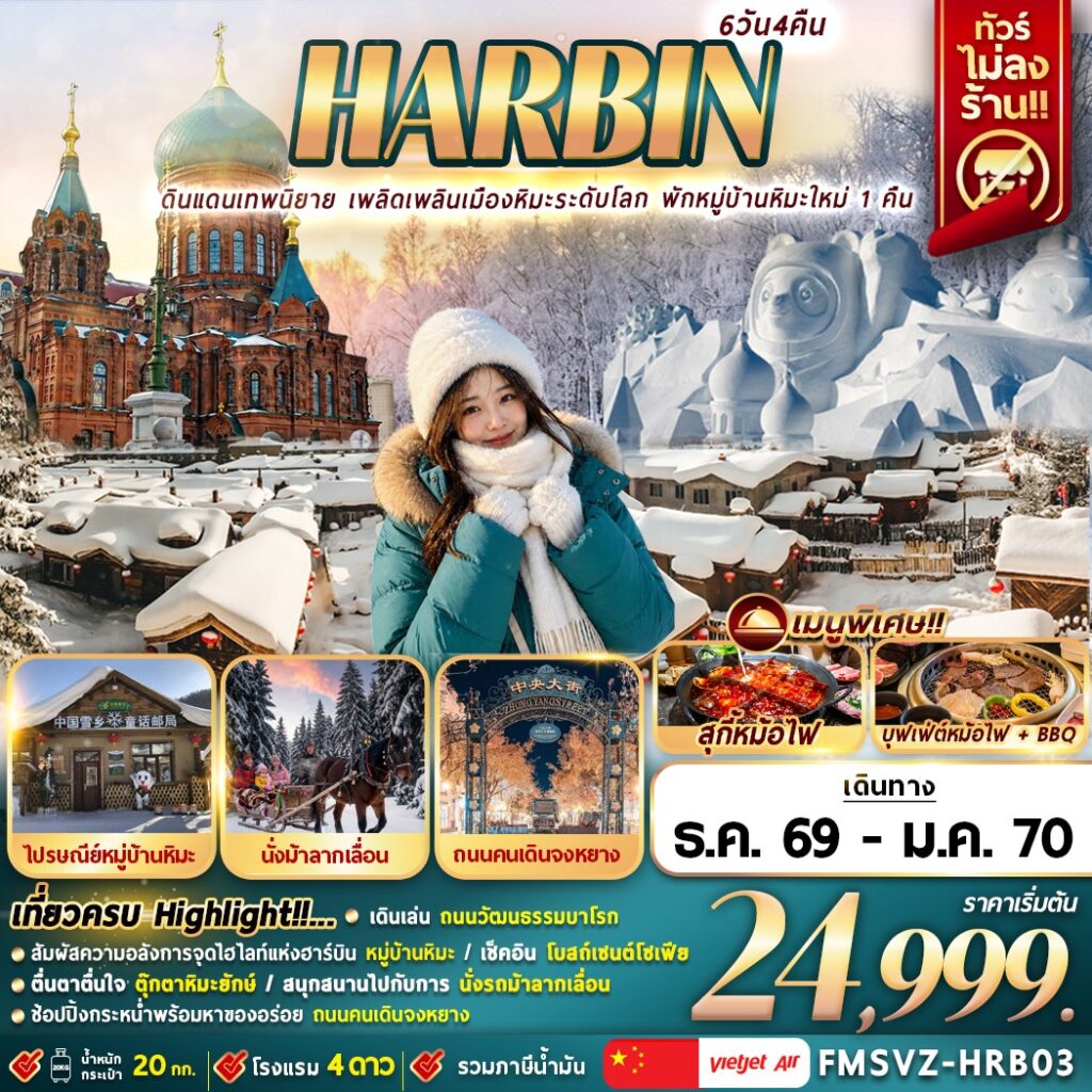 บินตรงฮาร์บิน ปีใหม่ 2570 ดินแดนเทพนิยาย เพลิดเพลินเมืองหิมะระดับโลก หมู่บ้านหิมะ ตุ๊กตาหิมะยักษ์ สะพานรถไฟปินโจว นั่งม้าลากเลื่อน 6 วัน 4 คืน พักหมู่บ้านหิมะใหม่ 1 คืน (ทัวร์ไม่ลงร้านช้อป)