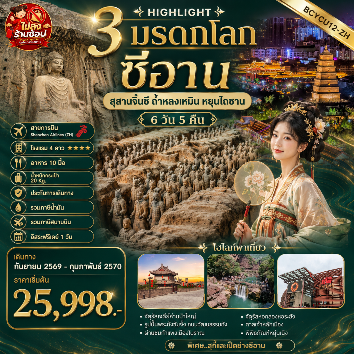 ทัวร์ซีอาน ปีใหม่ 2570 เที่ยว 3 มรดกโลก สุสานจิ๋นซี ถ้ำหลงเหมิน อุทยานแห่งชาติหยุนไถซาน 6 วัน 5 คืน อิสระท่องเที่ยว 1 วัน (ทัวร์ไม่ลงร้านช้อป)