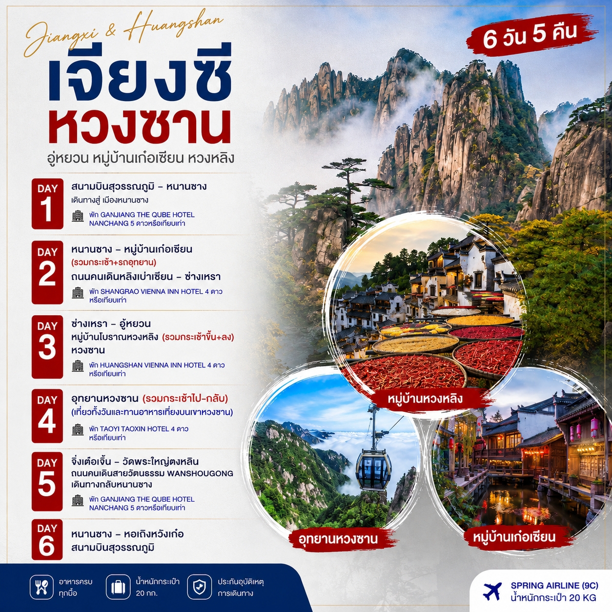ทัวร์เจียงซี ปีใหม่ 2570 หวงซาน อู่หยวน หมู่บ้านเก๋อเซียน หมู่บ้านโบราณหวงหลิง วัดพระใหญ่ตงหลิน หอโบราณสถานริมน้ำ 6 วัน 5 คืน (รวมกระเช้า+รถอุทยาน)