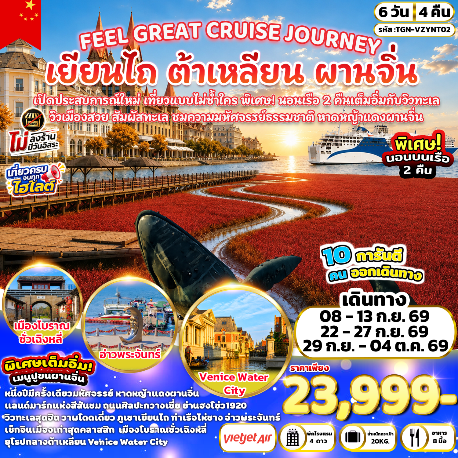 ทัวร์ต้าเหลียน เยียนไถ ผานจิ่น เปิดประสบการณ์ใหม่ เที่ยวแบบไม่ซ้ำใคร วิวเมืองสวย สัมผัสทะเล หนึ่งปีมีครั้งเดียวมหัศจรรย์ หาดหญ้าแดงผานจิ๋น 6 วัน 4 คืน พิเศษ!! นอนพักบนเรือ 2 คืน เต็มอิ่มกับวิวทะเล (ทัวร์ไม่ลงร้านช้อป)