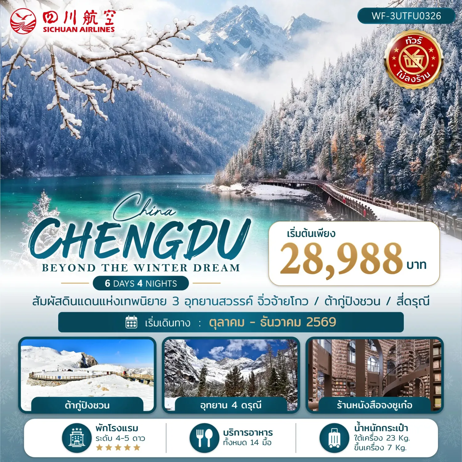 ทัวร์เฉิงตู ปีใหม่ 2570 สัมผัสดินแดนแห่งเทพนิยาย 3 อุทยานสวรรค์ จิ่วจ้ายโกว ต้ากู่ปิงชวน ภูเขาสี่ดรุณี หุบเขาซวงเฉียวโกว 6 วัน 4 คืน (ทัวร์ไม่ลงร้านช้อป)