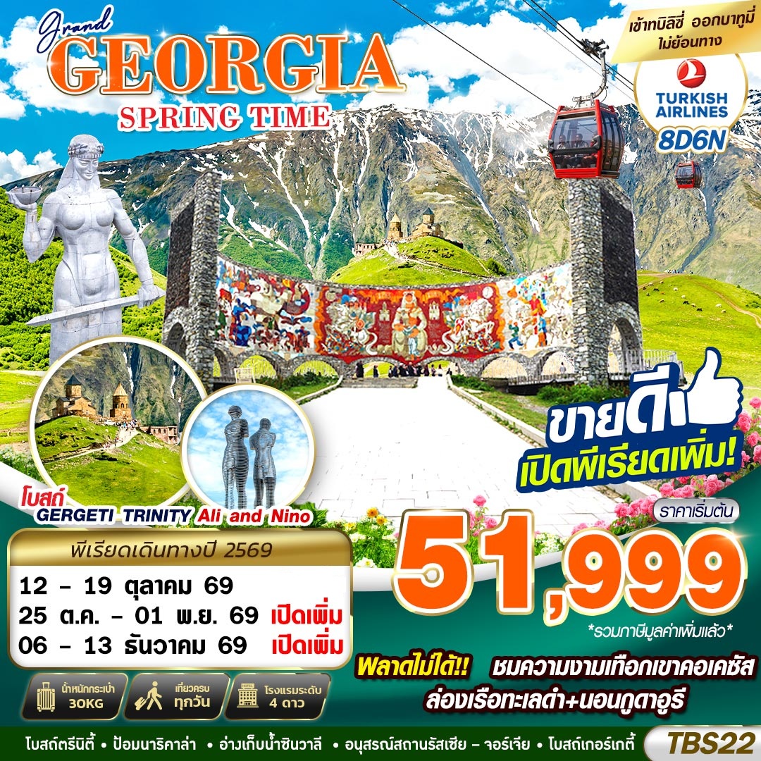 ทัวร์จอร์เจีย ชมความงามเทือกเขาคอเคซัส โบสถ์ตรีนิตี้ โบสถ์เกอร์เกตี้ ล่องเรือทะเลดำ นอนกูดาอูรี 8 วัน 6 คืน รวมค่ากระเช้าขึ้น-ลง (เที่ยวครบทุกวัน)