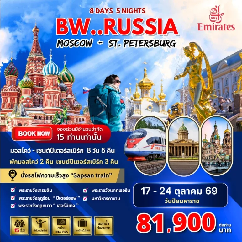 ทัวร์รัสเซีย มอสโคว์ เซนต์ปีเตอร์สเบิร์ก เข้าชมพระราชวังเครมลิน พิพิธภัณฑ์อาร์เมอร์รี่แชมเบอร์ พระราชวังปีเตอร์ฮอฟ นั่งรถไฟความเร็วสูง Sapsan train 8 วัน 5 คืน พักมอสโคว์ 2 คืน เซนต์ปีเตอร์สเบิร์ก 3 คืน (พักโรงแรม 4 ดาวทุกคืน)