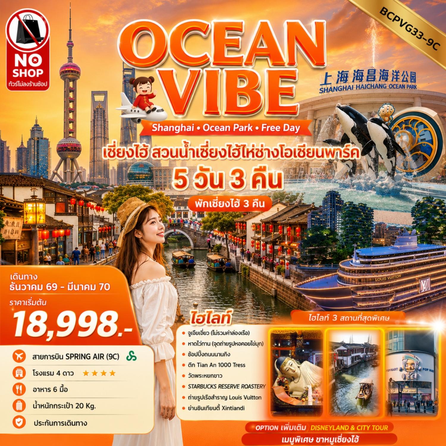 ทัวร์เซี่ยงไฮ้ ปีใหม่ 2570 เที่ยวสวนน้ำเซี่ยงไฮ้ไห่ช่างโอเชียนพาร์ค ตึก Tian An 1000 Tress วัดพระหยกขาว 5 วัน 3 คืน อิสระท่องเที่ยว 1 วัน (ทัวร์ไม่ลงร้านช้อป) พักเซี่ยงไฮ้ 3 คืน 