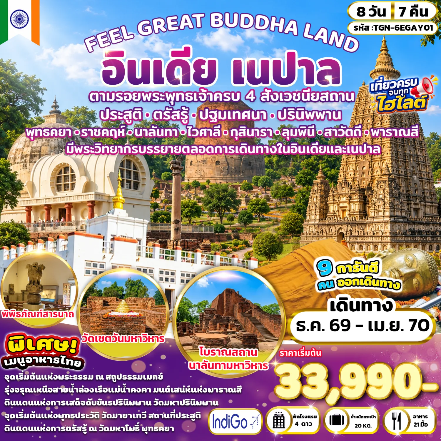 ทัวร์อินเดีย เนปาล ปีใหม่ 2570 พิพิธภัณฑ์สารนาถ วัดเชตวันมหาวิหาร โบราณสถานนาลันทามหาวิหาร ต้นพระศรีมหาโพธิ์ ล่องเรือชมวิวแม่น้ำ 8 วัน 7 คืน