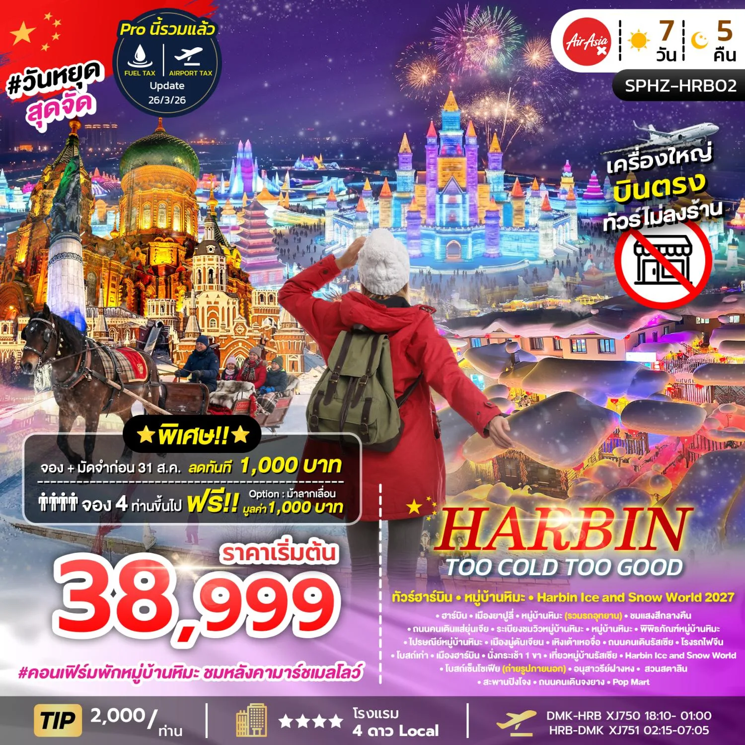 บินตรงฮาร์บิน ปีใหม่ 2570 หมู่บ้านหิมะ เที่ยวเทศกาลน้ำแข็งระดับโลก Harbin Ice and Snow World 2027 นั่งกระเช้าไฟฟ้า HARBIN ROPEWAY หมู่บ้านรัสเซีย 7 วัน 5 คืน พักในหมู่บ้านหิมะดั้งเดิม 1 คืน (ทัวร์ไม่ลงร้านช้อป)