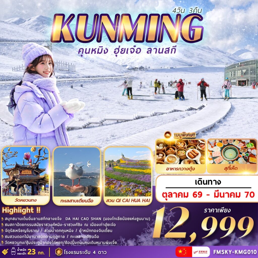 ทัวร์คุนหมิง 2570 ฮุ่ยเจ๋อ สนุกสนานลานสกี DA HAI CAO SHAN ชมสวนดอกไม้ตามฤดูกาล QI CAI HUA HAI ทะเลสาบเตียนฉือ 4 วัน 3 คืน