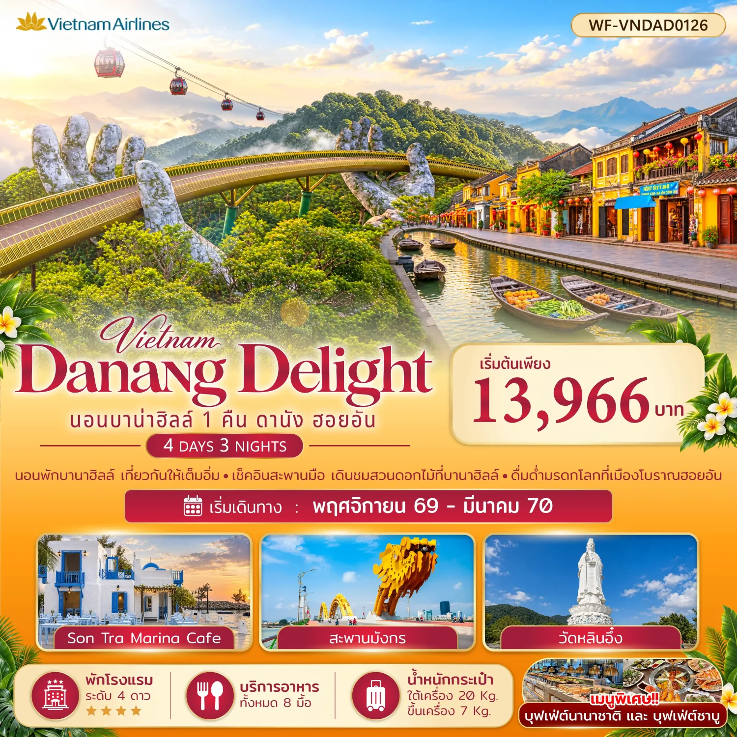 ทัวร์เวียดนามกลาง ปีใหม่ 2567 ดานัง บานาฮิลล์ ดื่มด่ำมรดกโลกที่เมืองโบราณฮอยอัน สะพานมือ โซนสวนสนุก Fantasy Park หมู่บ้านแกะสลักหินอ่อน ล่องเรือกระด้ง 4 วัน 3 คืน (นอนบาบ่าฮิลล์ 1 คืน)
