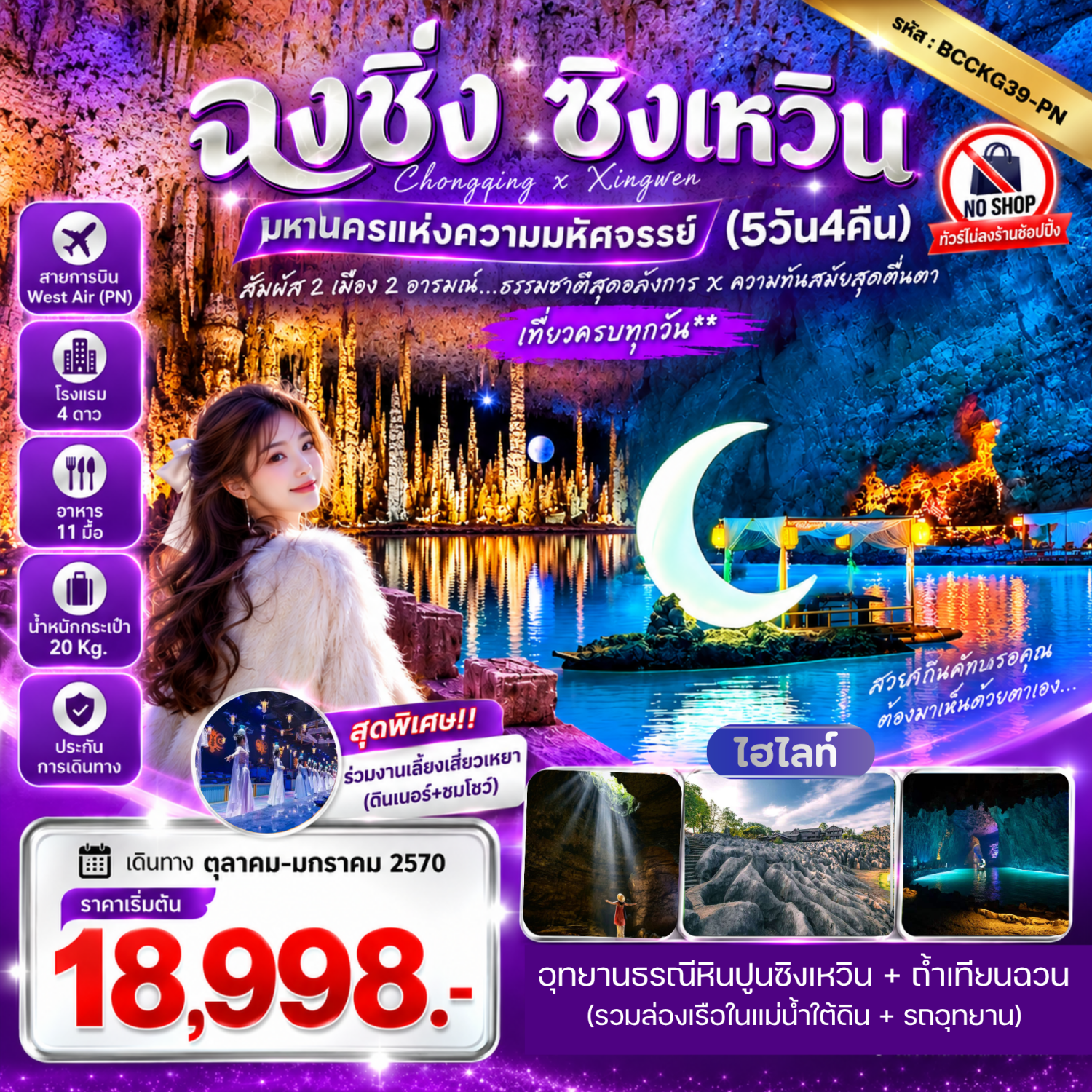 ทัวร์ฉงชิ่ง ซิงเหวิน ปีใหม่ 2570 สัมผัส 2 เมือง 2 อารมณ์ ธรรมชาติสุดอลังการ ความทันสมัยสุดตื่นตา อุทยานธรณีหินปูนซิงเหวิน ถ้ำเทียนฉวน 5 วัน 4 คืน ทานมื้อเย็นสุดพิเศษ!! พร้อมร่วมงานเลี้ยงเสี่ยวเหยา (ทัวร์ไม่ลงร้านช้อป)