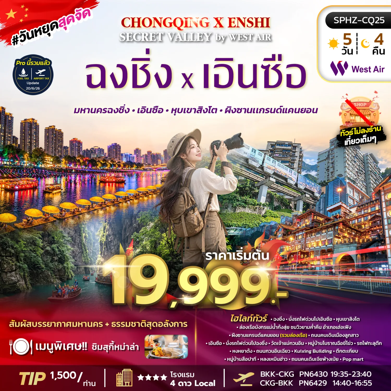 ทัวร์ฉงชิ่ง เอินซือ 2570 หุบเขาสิงโต ผิงซานเเกรนด์แคนยอน ล่องเรือมังกรแม่น้ำก้งสุ่ย รถไฟทะลุตึก หงหยาต้ง 5 วัน 4 คืน (ทัวร์ไม่ลงร้านช้อป)