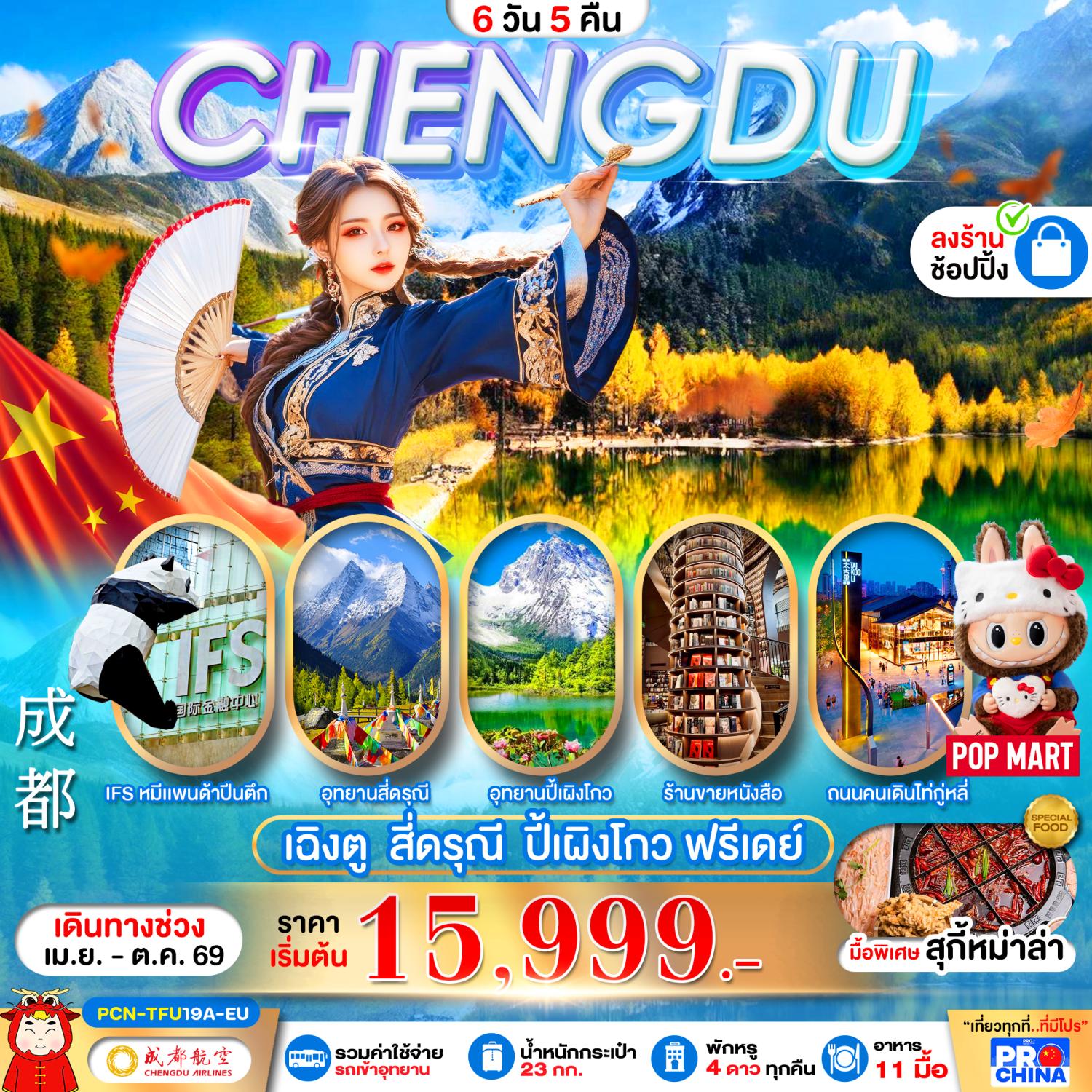 ทัวร์เฉิงตู ภูเขาสี่ดรุณี อุทยานปี้เผิงโกว อุทยานหุบเขาชวงเฉียวโกว หมีแพนด้ายักษ์ปืนตึก IFS 6 วัน 5 คืน อิสระท่องเที่ยว 1 วัน (พักโรงแรมระดับ 4 ดาวทุกคืน)