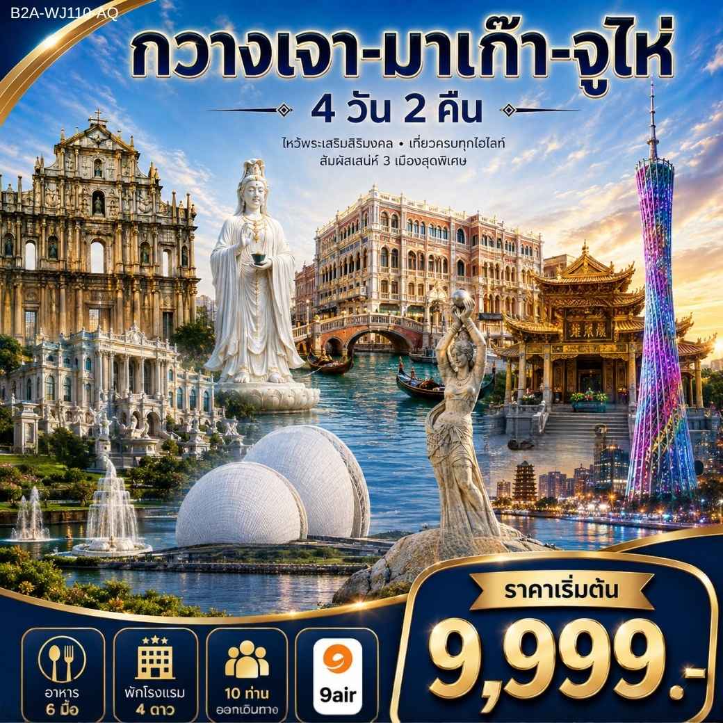 ทัวร์กวางเจา มาเก๊า จูไห่ ไหว้พระเสริมสิริมงคล สัมผัสมนเสน่ห์ 3 เมืองสุดพิเศษ โบสถ์เซนต์พอล วัดเจ้าแม่กวนอิม นั่งรถชมทิวทัศน์ของถนนคู่รัก 4 วัน 2 คืน