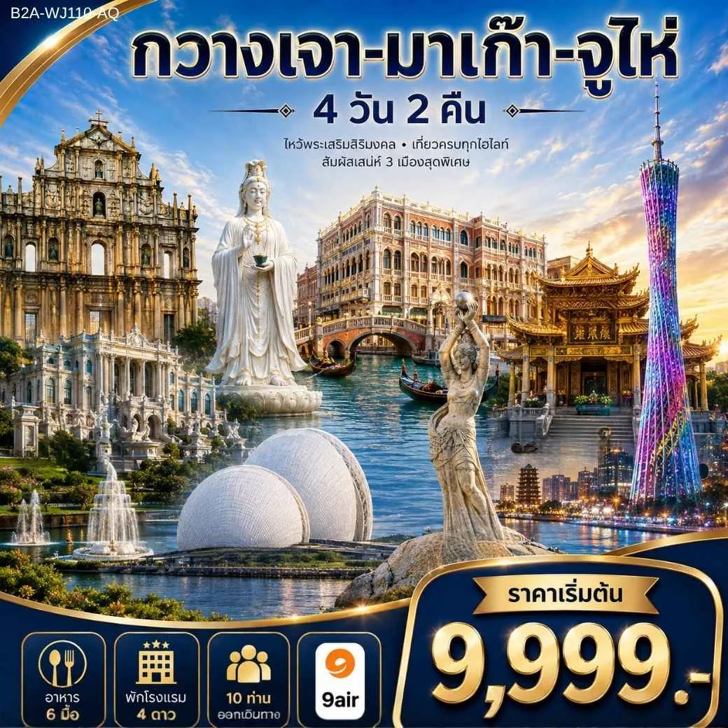 ทัวร์กวางเจา มาเก๊า จูไห่ ไหว้พระเสริมสิริมงคล สัมผัสมนเสน่ห์ 3 เมืองสุดพิเศษ โบสถ์เซนต์พอล วัดเจ้าแม่กวนอิม นั่งรถชมทิวทัศน์ของถนนคู่รัก 4 วัน 2 คืน