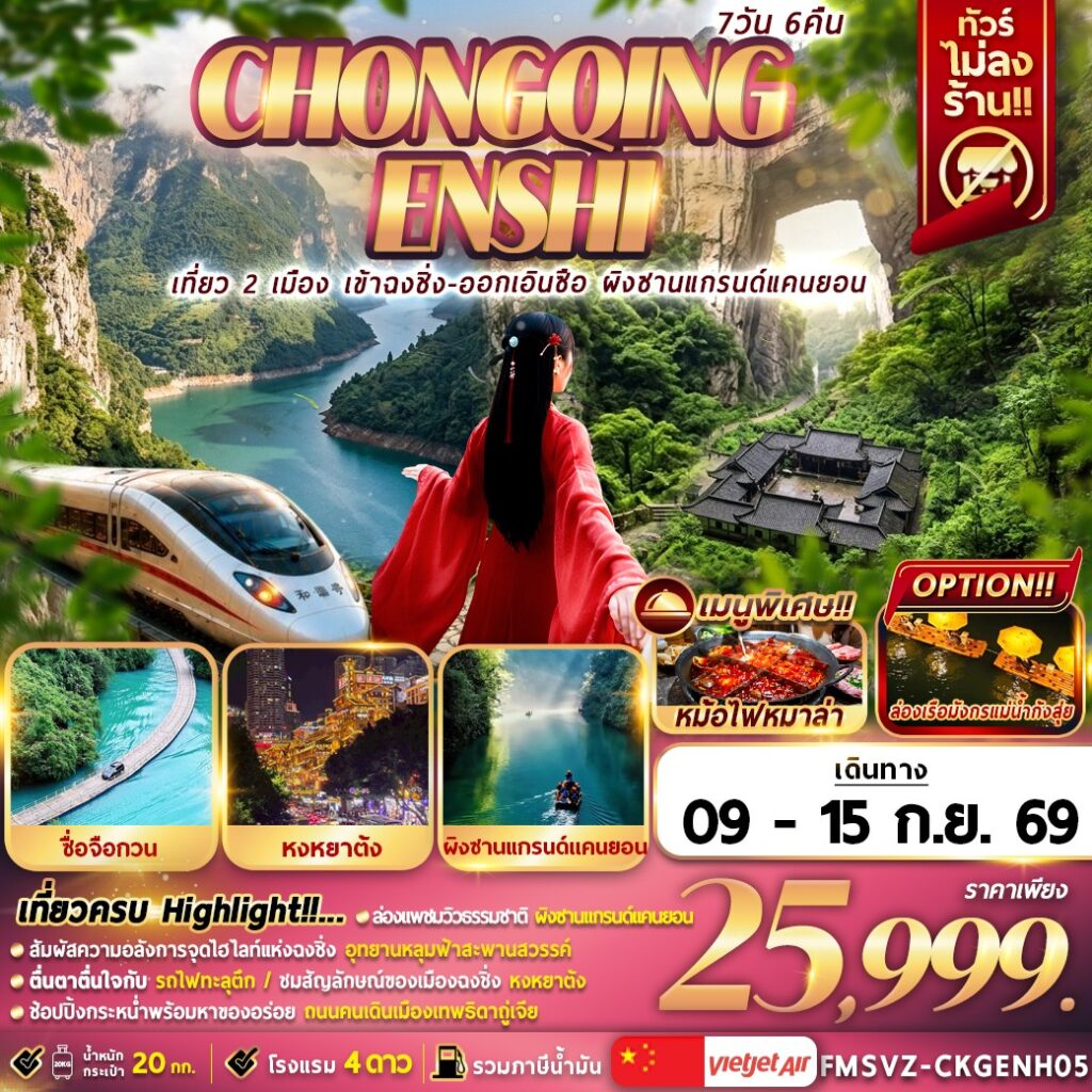 ทัวร์บินตรงฉงชิ่ง เอินซือ ผิงซานแกรนด์แคนยอน อุทยานหลุมฟ้า สะพานสวรรค์ หงหยาต้ง นั่งรถไฟฟ้าความเร็วสูง 7 วัน 6 คืน (ทัวร์ไม่ลงร้านช้อป)