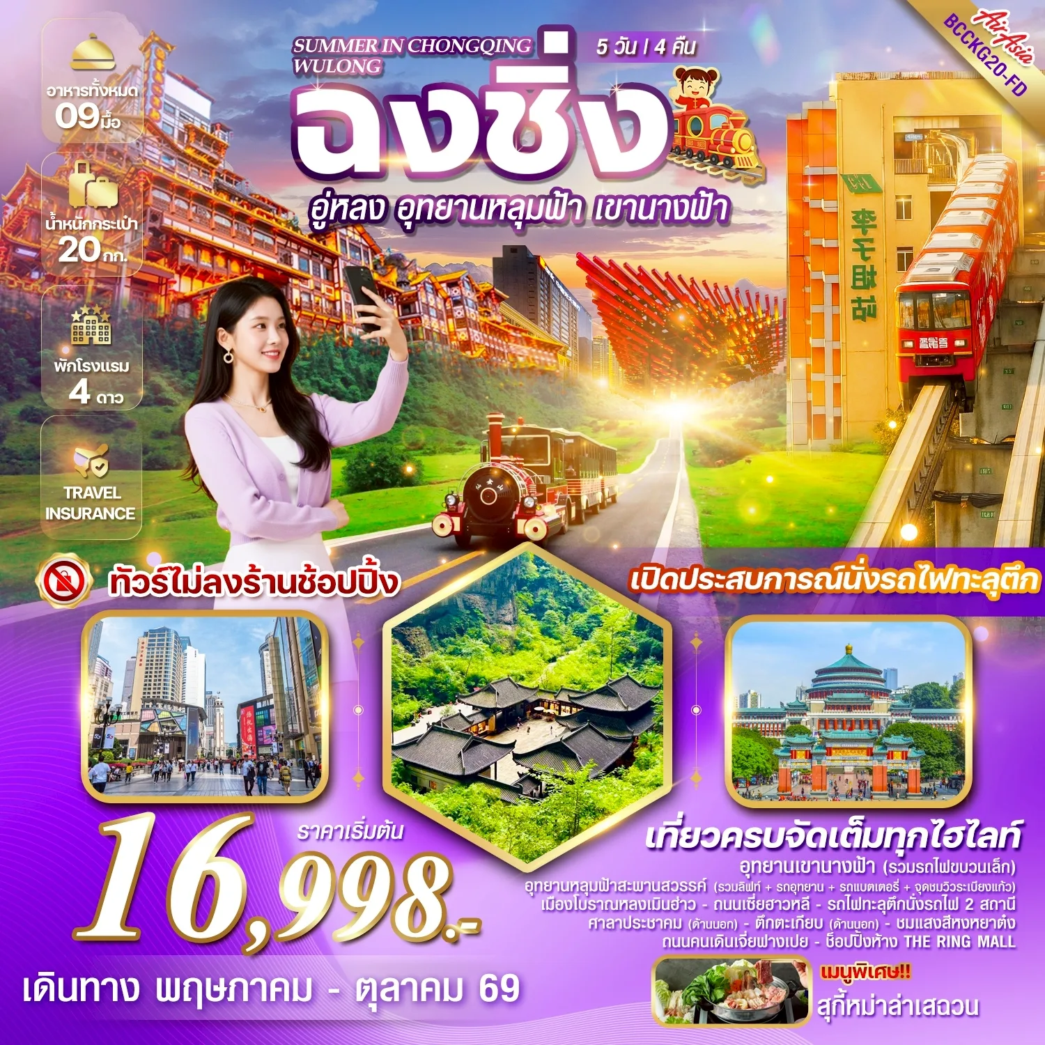 ทัวร์ฉงชิ่ง 2569 อู่หลง อุทยานเขานางฟ้า อุทยานแห่งชาติหลุมฟ้าสะพานสวรรค์ หงหยาตัง ตึกคุ๋ยซิง 22 ชั้น นั่งรถไฟทะลุตึก 5 วัน 4 คืน อิสระท่องเที่ยว 1 วันเต็ม (ทัวร์ไม่ลงร้านช้อป)