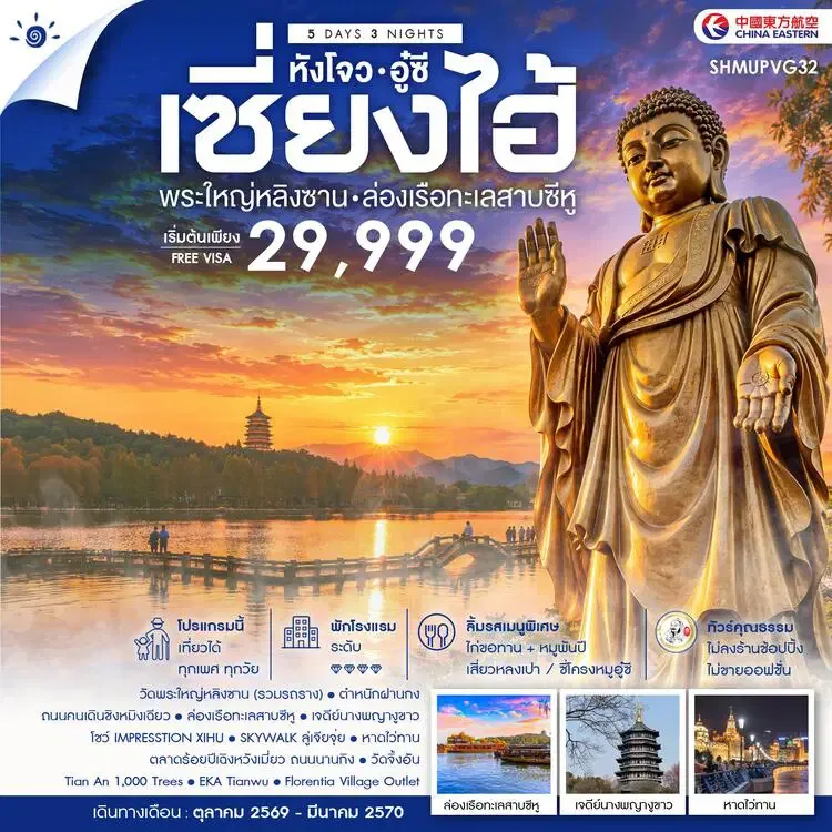 ทัวร์เซี่ยงไฮ้ ปีใหม่ 2570 หังโจว อู๋ซี พระใหญ่หลิงซาน ล่องเรือทะเลสาบซีหู ชมโชว์ IMPRESSTION XIHU 5 วัน 3 คืน (ทัวร์ไม่ลงร้านช้อป) สายการบิน FULL SERVICE