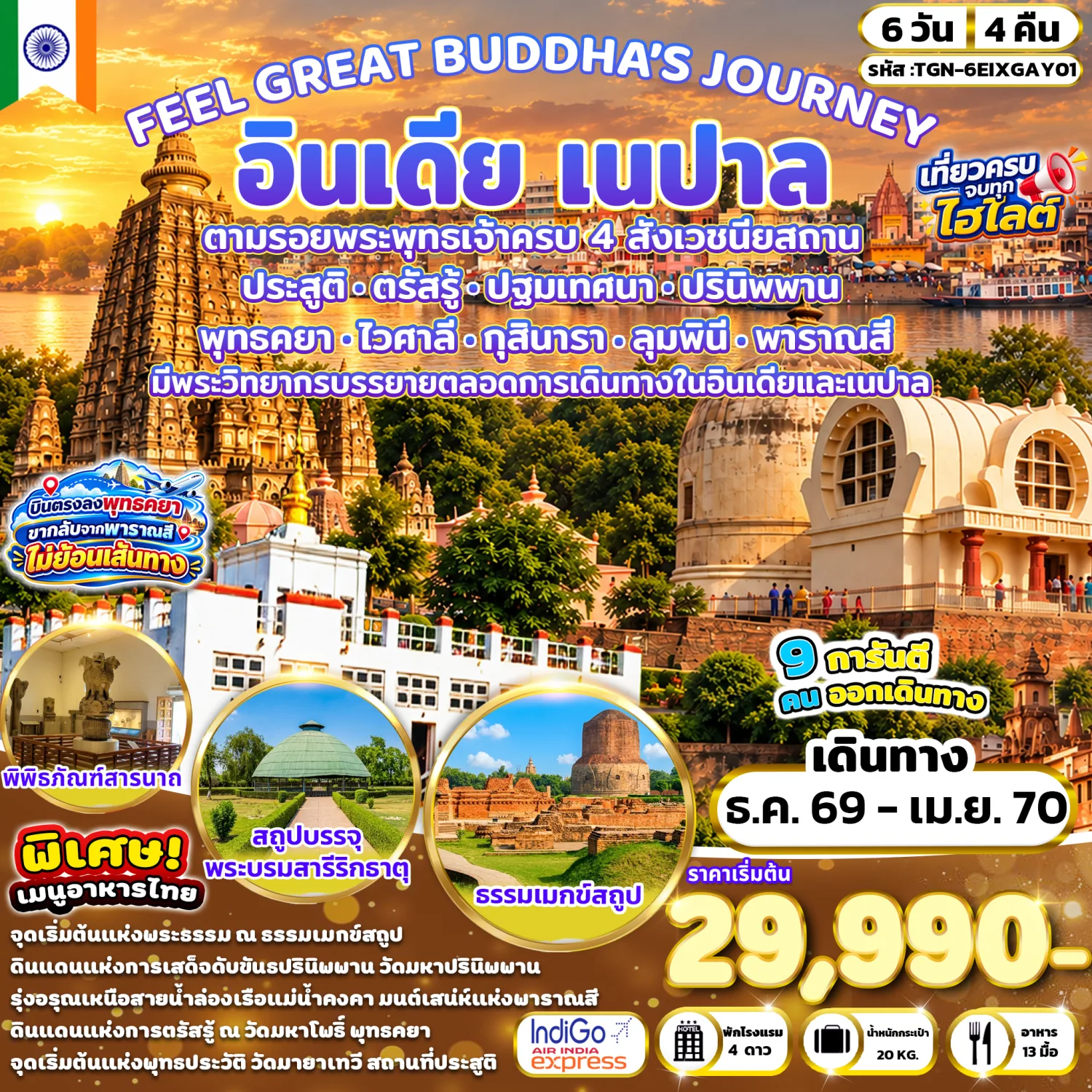 ทัวร์อินเดีย เนปาล 2570 ตามรอยพระพุทธเจ้าครบ 4 สังเวชนียสถาน ประสูติ ตรัสรู้ ปฐมเทศนาปรินิพพาน วัดไทยกุสินาราเฉลิมราชย์ ล่องเรือชมวิวแม่น้ำคงคา 6 วัน 4 คืน (มีพระวิทยากรบรรยายตลอดการเดินทาง)