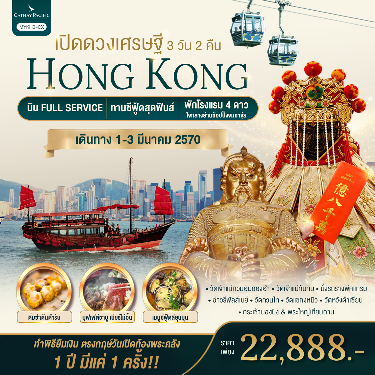 ทัวร์ฮ่องกง พระใหญ่นองปิง ทำพิธีขอยืมเงินเจ้าแม่กวนอิม วันเปิดท้องพระคลัง 1 ปีมีครั้งเดียว ยอดเขาวิคตอเรียพีค อ่าวรีพัลส์เบย์ วัดแชกงหมิว วัดหวังต้าเซียน 3 วัน 2 คืน พักใจกลางย่านช้อปปิ้งจิมซาจุ่ย (บิน Full Service)