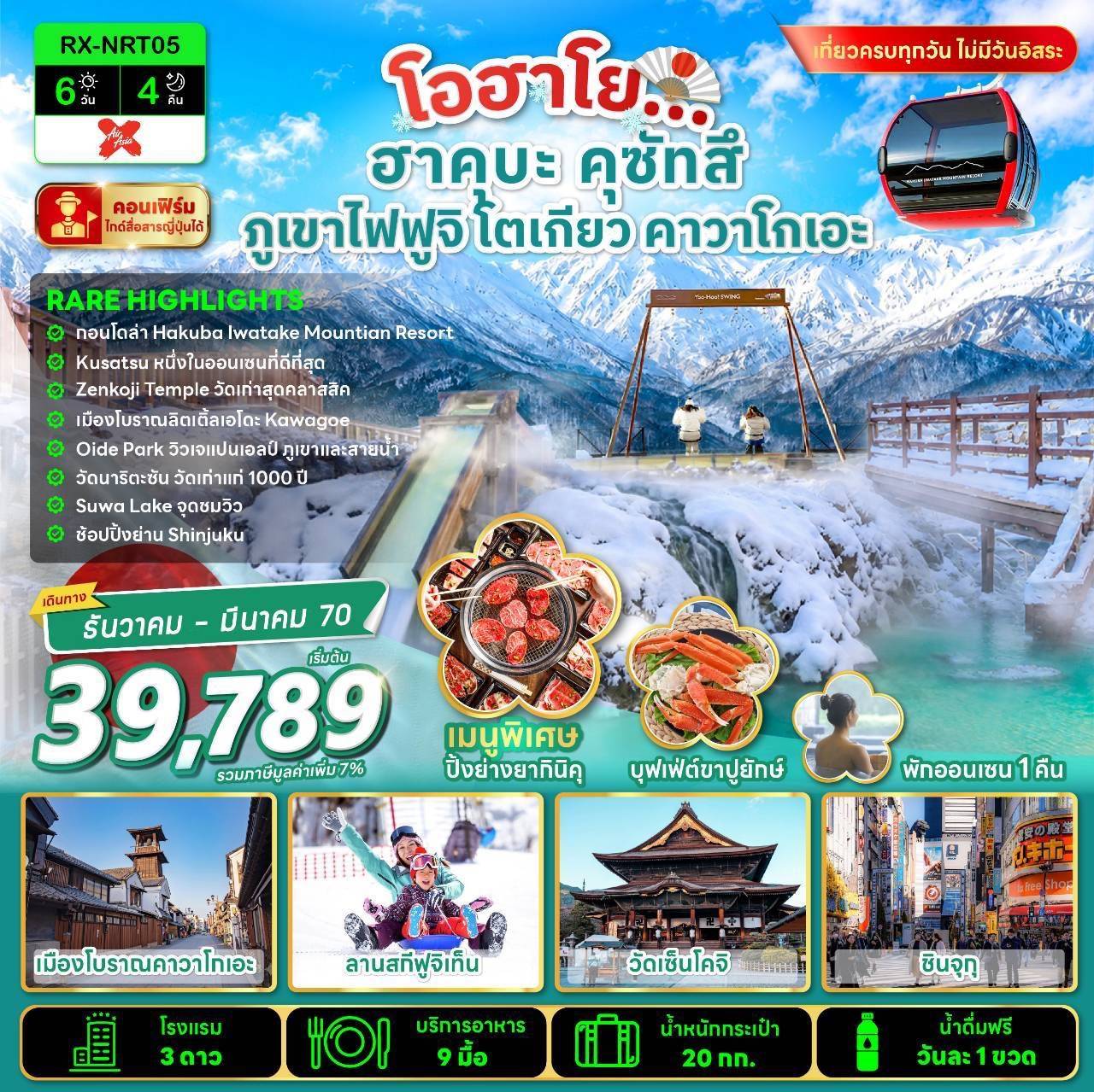 ทัวร์ญี่ปุ่น โตเกียว ปีใหม่ 2570 โอฮาโย ฮาคุบะ คุซัทสึ ภูเขาไฟฟูจิ โตเกียว คาวาโกเอะ 6 วัน 4 คืน เที่ยวครบทุกวัน ไม่มีอิสระ (พักออนเซ็น 1 คืน)