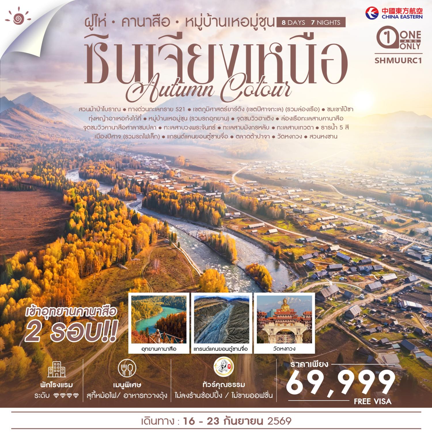 ทัวร์ซินเจียงเหนือ ใบไม้เปลี่ยนสี ฝูไห่ คานาสือ หมู่บ้านเหอมู่ชุน ล่องเรือทะเลสาบคานาสือ ธารน้ำ 5 สี แกรนด์แคนยอนตู๋ซานจื่อ 8 วัน 7 คืน (ทัวร์ไม่ลงร้านช้อป) เข้าอุทยานคานาสือ 2 รอบ