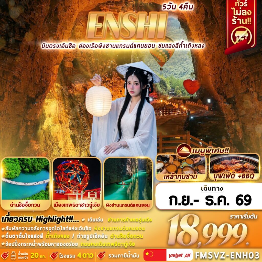 บินตรงเอินซือ อุทยานซือจื่อกวน ด่านสิงโต ชมแสงสีถ้ำเถิงหลง ล่องเรือชมวิวแกรนด์แคนยอนผิงซาน 5 วัน 4 คืน (ทัวร์ไม่ลงร้านช้อป) 