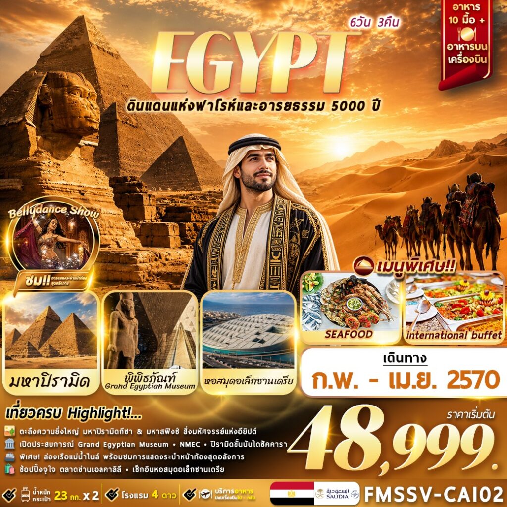ทัวร์อียิปต์ สงกรานต์ 2570 ตะลุยอารยธรรมโบราณ ไคโร อเล็กซานเดรีย พิพิธภัณฑ์ Grand Egyptian Museum มหาปิรามิดแห่งกีซ่า มหาสฟิงซ์  6 วัน 3 คืน พิเศษ!! ล่องเรือแม่น้ำไนล์ พร้อมชมการแสดงระบำหน้าท้องสุดอลังการ
