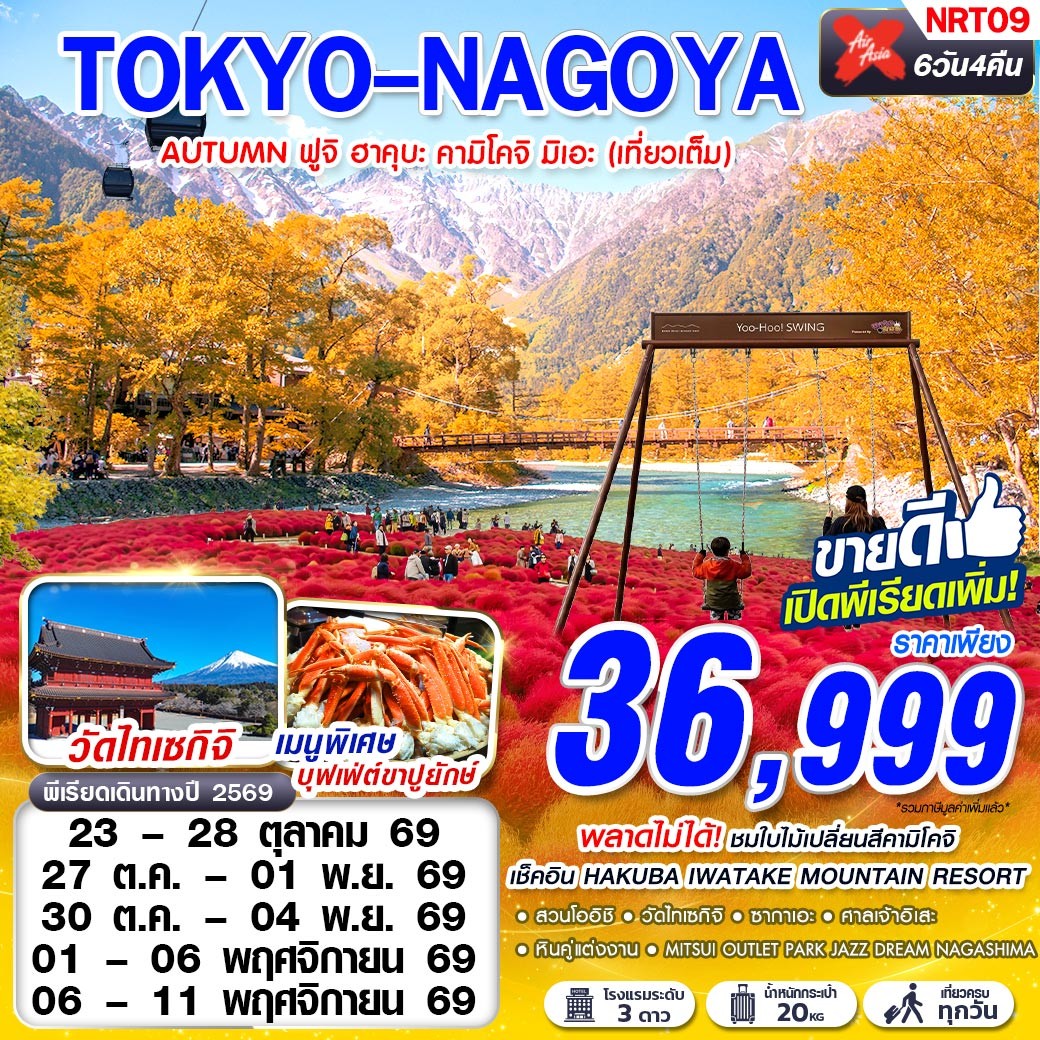 ทัวร์ญี่ปุ่น นาโกย่า โตเกียว ชมใบไม้เปลี่ยนสีคามิโคจิ เช็คอิน HAKUBA IWATAKE MOUNTAIN RESORT สักการะศาลเจ้าอิเสะ ที่ต้องมาให้ได้สักครั้งหนึ่งในชีวิต ช้อปปิ้งย่านชินจูกุ 6 วัน 4 คืน