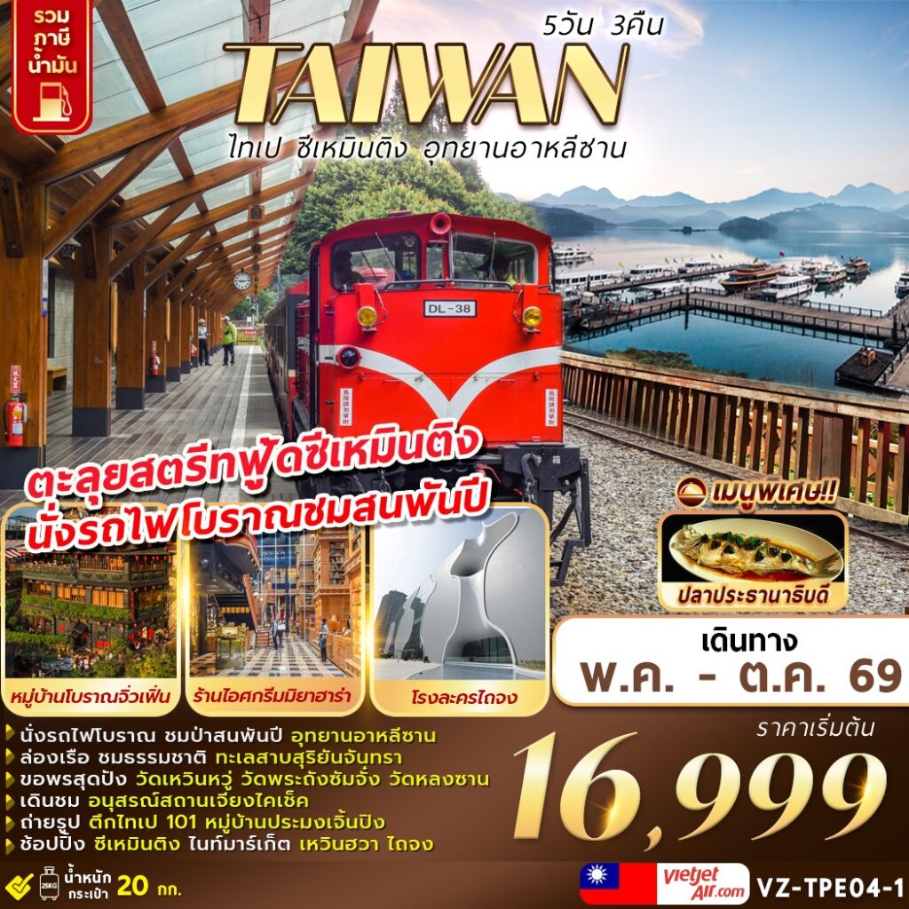 ทัวร์ไต้หวัน ไทเป ตะลุยสตรีทฟู้ดซีเหมินติง นั่งรถไฟโบราณชมสนพันปี อุทยานอาหลีซาน ขอพรวัดเหวินหวู่ วัดพระถังซัมจั๋ง วัดหลงซาน ล่องเรือทะเลสาบสุริยันจันทรา 5 วัน 3 คืน 