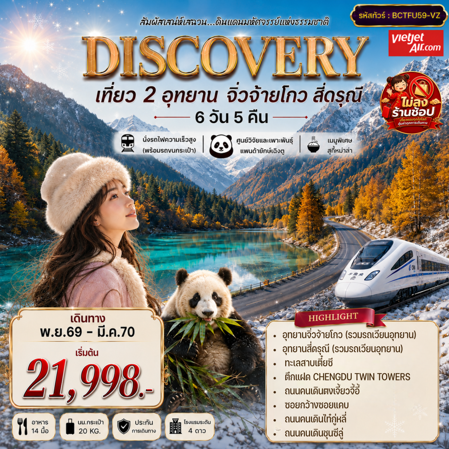 ทัวร์เฉิงตู ปีใหม่ 2570 สัมผัสธรรมชาติแห่งเฉิงตู อุทยานจิ่วจ้ายโกว อุทยานสี่ดรุณี อุทยานหุบเขาซวงเฉียวโกว ศูนย์วิจัยและเพาะพันธุ์หมีแพนด้ายักษ์ นั่งรถไฟความเร็วสูง 6 วัน 5 คืน (ทัวร์ไม่ลงร้านช้อป)