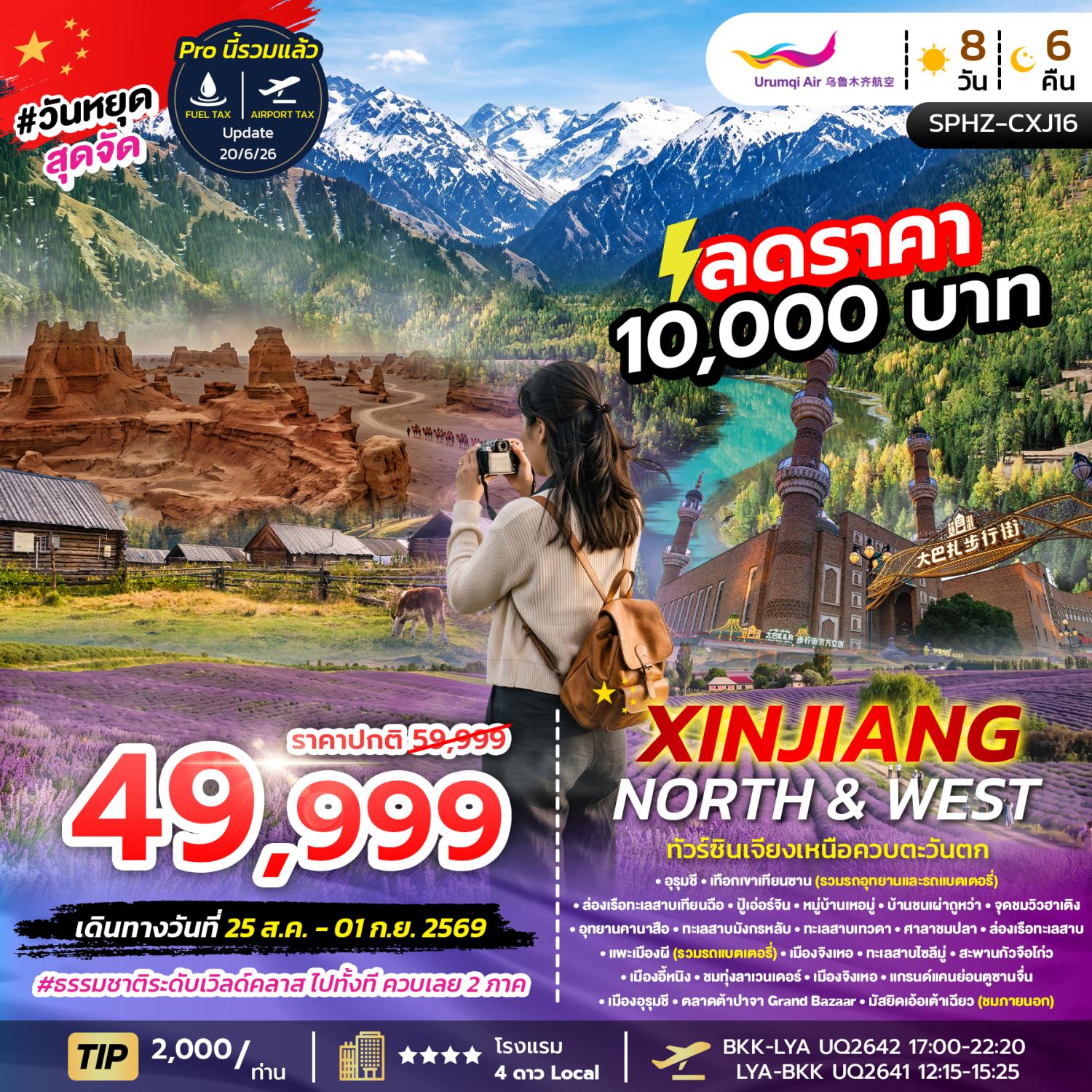 ทัวร์ซินเจียงเหนือ & ตะวันตก อูรุมชี ปู้เอ่อร์จิน เทือกเขาเทียนซาน อุทยานคานาสือ แพะเมืองผี แกรนด์แคนยอนตูซานจื่น ล่องเรือทะเลสาบเทียนฉือ 8 วัน 6 คืน