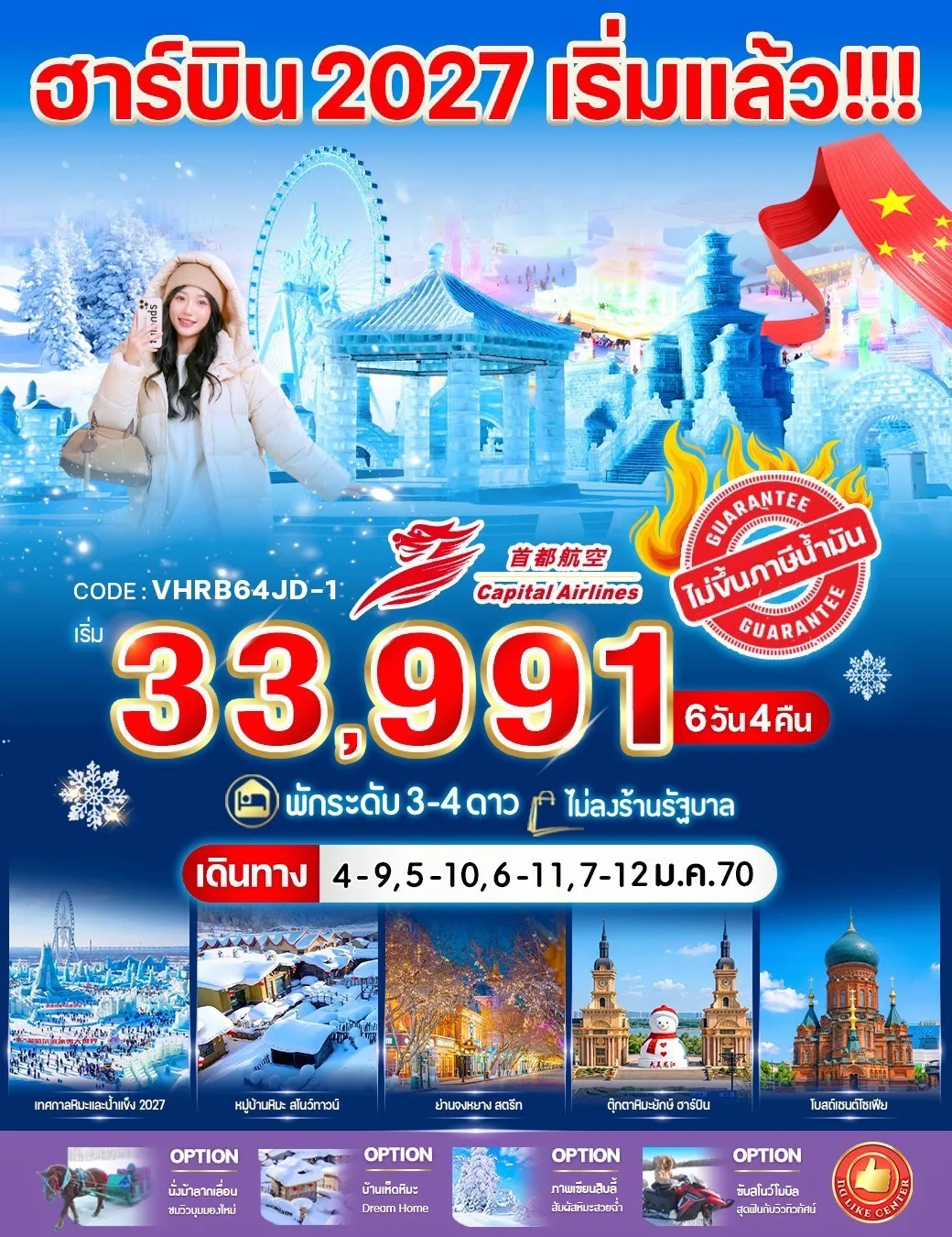 บินตรงฮาร์บิน 2570 เทศกาลหิมะและน้ำแข็งที่ใหญ่ที่สุดในโลก หมู่บ้านหิมะ สโนว์ทาวน์ ตุ๊กตาหิมะยักษ์ ฮาร์บิน โบสต์เซนต์โซเฟีย 6 วัน 4 คืน (ทัวร์ไม่ลงร้านช้อป) 