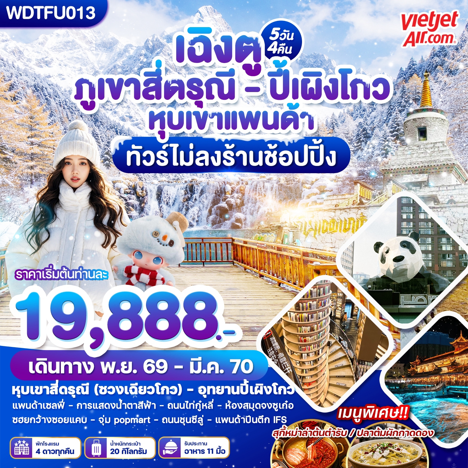 ทัวร์เฉิงตู ปีใหม่ 2570 ภูเขาสี่ดรุณี อุทยานปี้เผิงโกว หุบเขาแพนด้า ร้านหนังสือจงซู่เก๋อ วัดต้าซือ ชมการแสดงแสงสีน้ำตาสีฟ้า 5 วัน 4 คืน (ทัวร์ไม่ลงร้านช้อป)