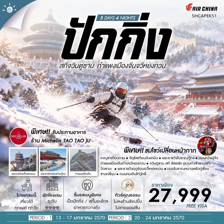 ทัวร์ปักกิ่ง 2570 สกีจวินตูซาน กำแพงเมืองจีนจวีหยงกวน จัตุรัสเทียนอันเหมิน พระราชวังฤดูร้อน 5 วัน 4 คืน พิเศษ!! ชมโชว์เปลี่ยนหน้ากาก (ทัวร์ไม่ลงร้านช้อป) บินฟูลเซอร์วิส