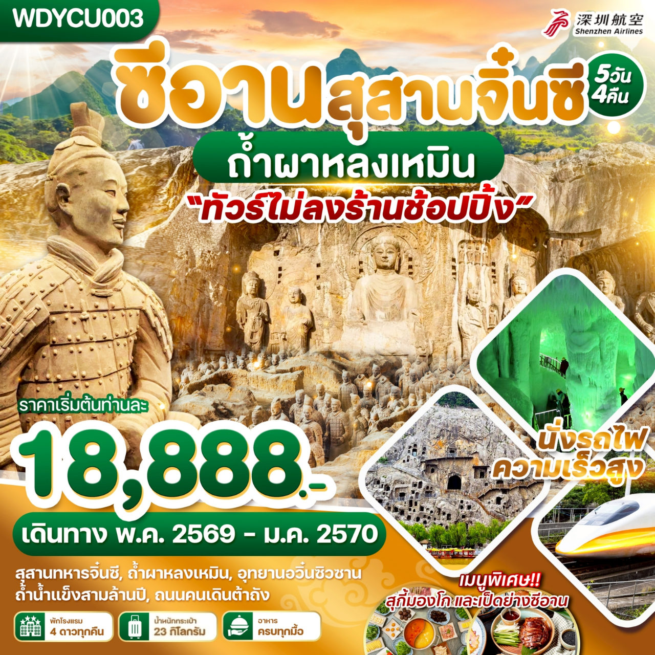 ทัวร์ซีอาน ปีใหม่ 2570 สุสานจิ๋นซี ถ้ำผาหลงเหมิน ถ้ำน้ำแข็งโบราณหมื่นปี อวิ๋นซิวซาน UNSEEN หมู่บ้านใต้ดินส่านโจว นั่งรถไฟความเร็วสูง 5 วัน 4 คืน (ทัวร์ไม่ลงร้านช้อป) พักโรงแรมระดับ 4 ดาวทุกคืน
