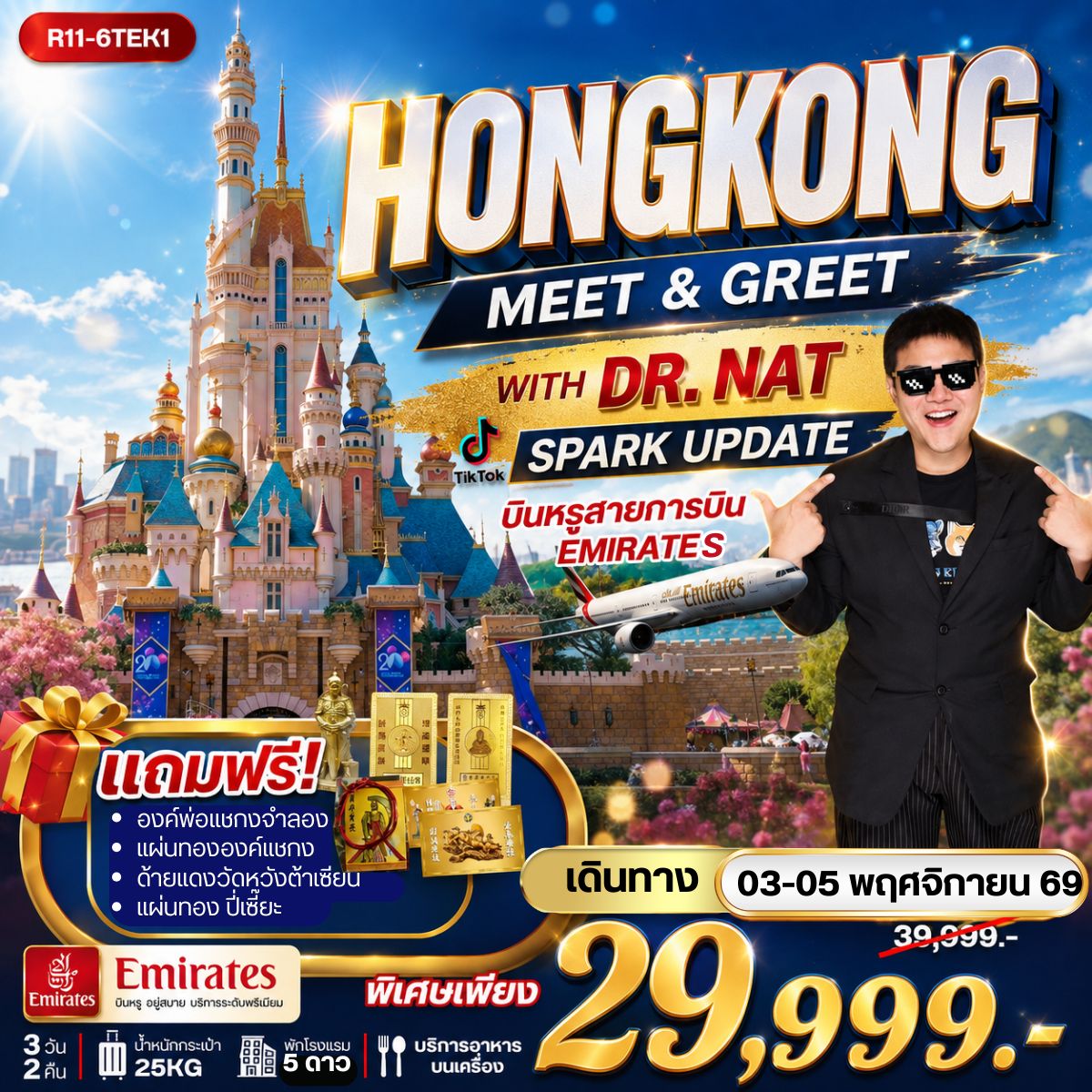 ทัวร์ฮ่องกง เที่ยวสวนสนุกดิสนีย์แลนด์ ศูนย์ฮวงจุ้ย ปี่เซี๊ยะฮ่องกง ORIENTAL HERITAGE 3 วัน 2 คืน พิเศษ!! แถมฟรี องค์พ่อแชกงจำลอง แผ่นทององค์แชกง ด้ายแดงวัดหวังต้าเซียน แผ่นทองปี่เซี๊ยะ (พักสบายโรงแรม 5 ดาว) บินหรูสายการบิน EMIRATES